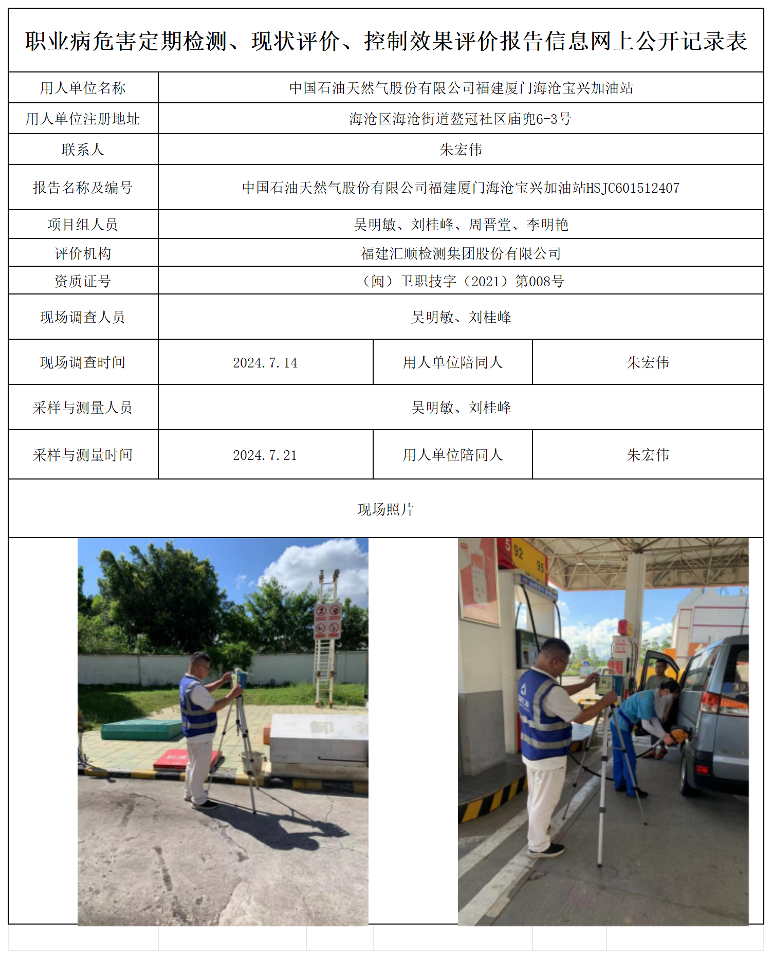 公示页-中国石油天然气股份有限公司福建厦门海沧宝兴加油站_职业病危害定期检测、现状评价、控制效果评价报告网上公开信息表(1).png