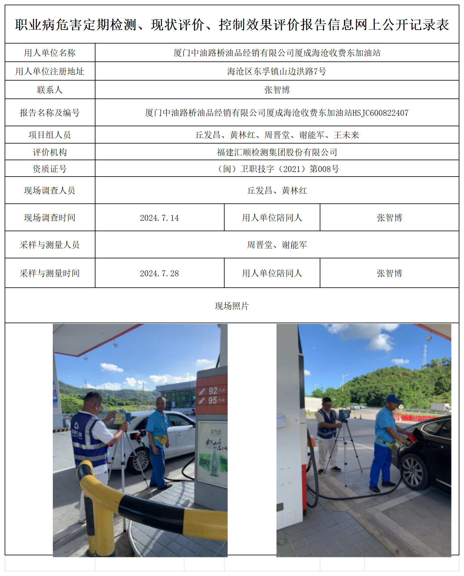 公示页-厦门中油路桥油品经销有限公司厦成海沧收费东加油站_职业病危害定期检测、现状评价、控制效果评价报告网上公开信息表.png