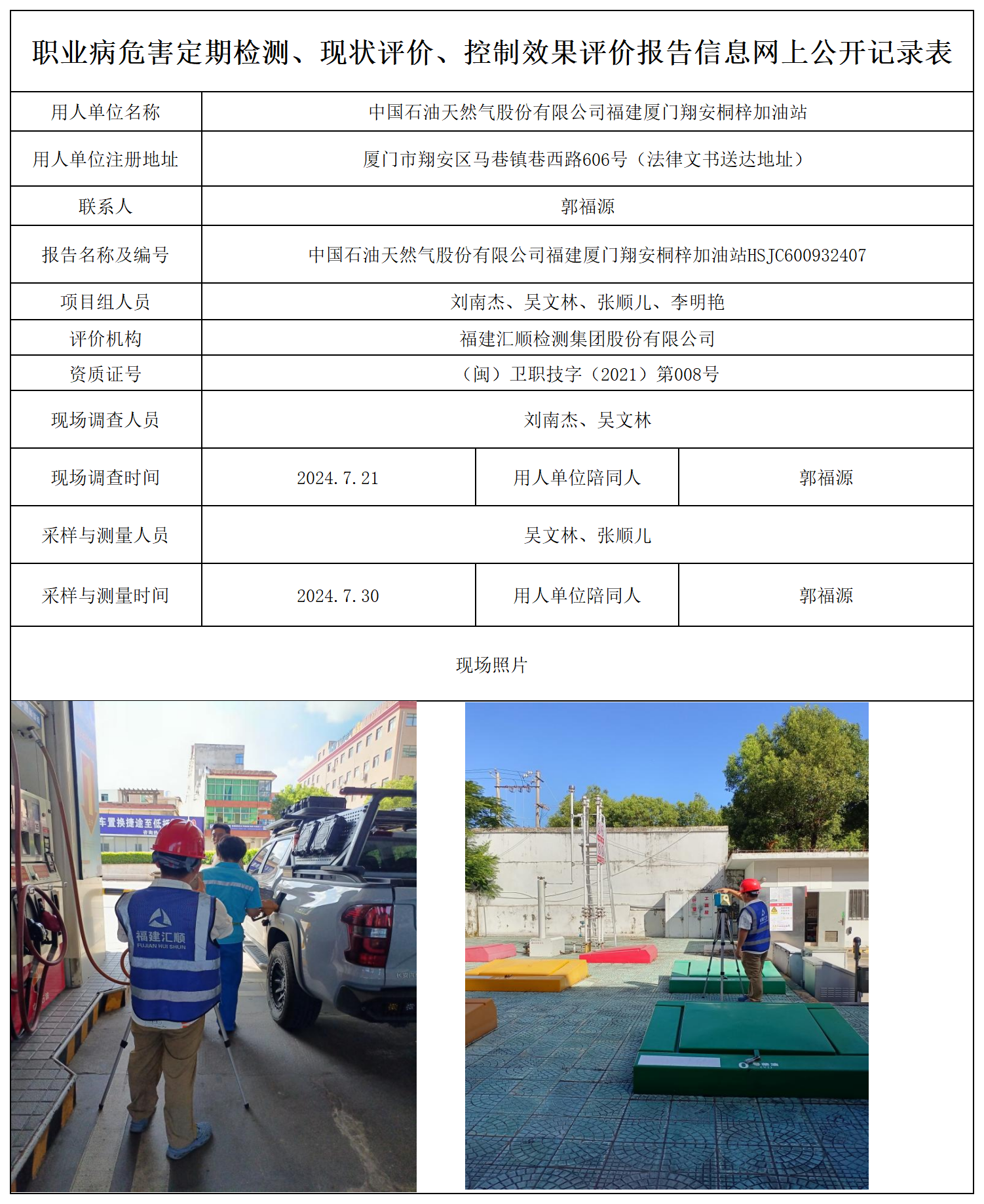 厦门翔安桐梓加油站-职业卫生技术服务报送卡及各类检测评价公示页_职业病危害定期检测、现状评价、控制效果评价报告网上公开信息表.png