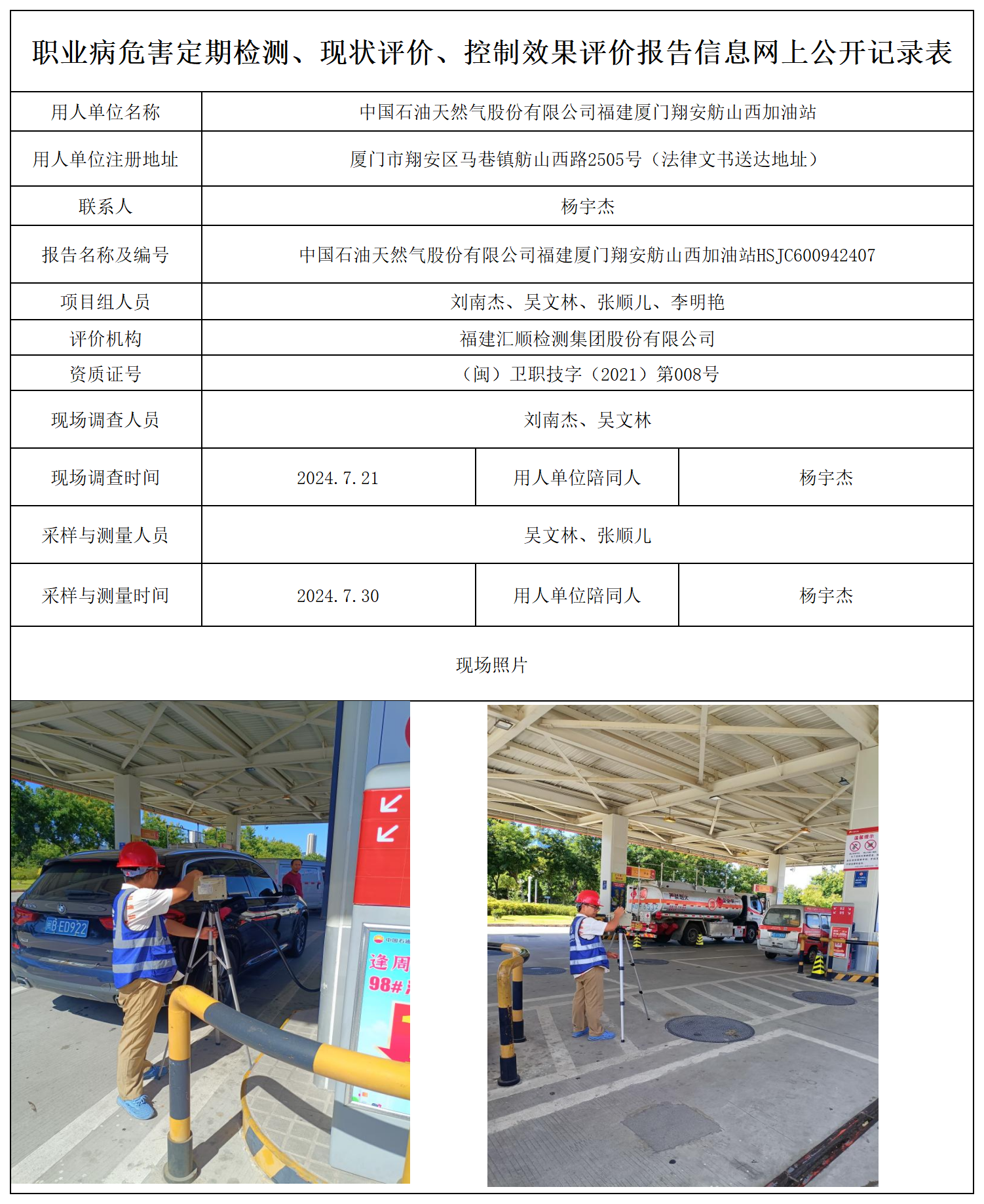 厦门翔安舫山西加油站-职业卫生技术服务报送卡及各类检测评价公示页_职业病危害定期检测、现状评价、控制效果评价报告网上公开信息表.png