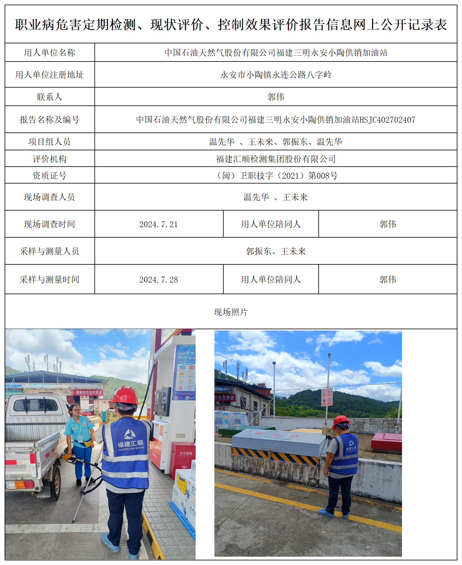 永安小陶供销加油站-职业卫生技术服务报送卡及各类检测评价公示页_职业病危害定期检测、现状评价、控制效果评价报告网上公开信息表.png