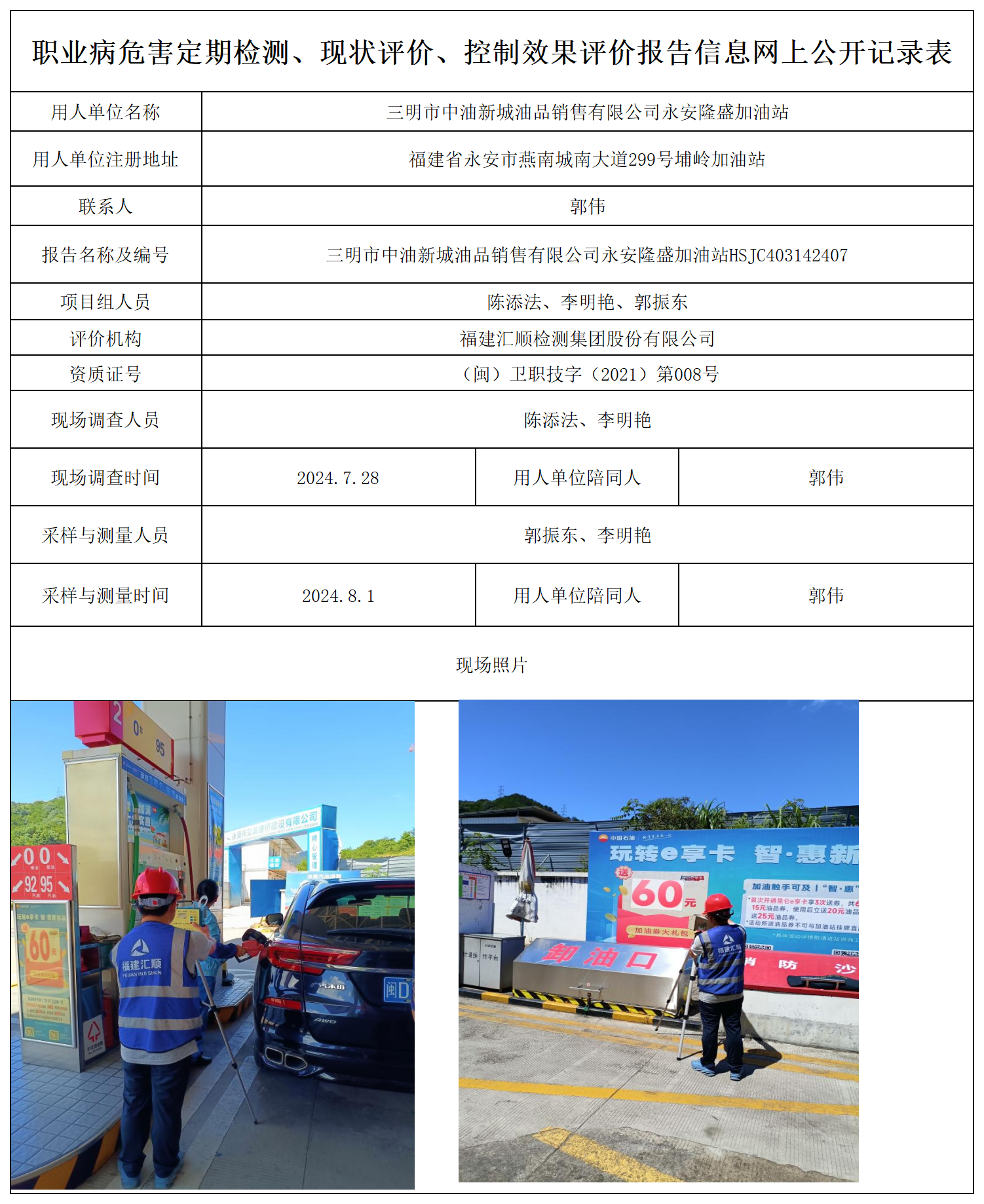 永安隆盛加油站-职业卫生技术服务报送卡及各类检测评价公示页_职业病危害定期检测、现状评价、控制效果评价报告网上公开信息表.png