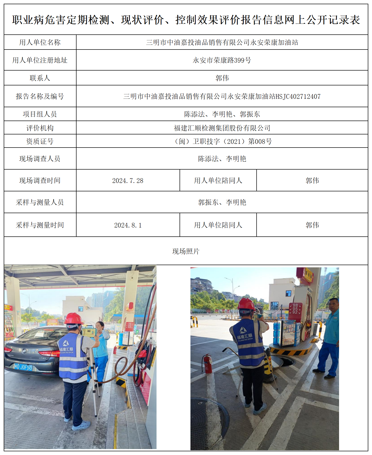 永安荣康加油站-职业卫生技术服务报送卡及各类检测评价公示页_职业病危害定期检测、现状评价、控制效果评价报告网上公开信息表.png