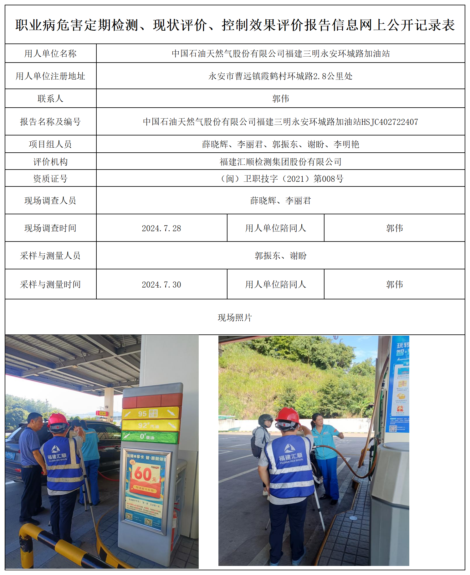 永安环城路加油站-职业卫生技术服务报送卡及各类检测评价公示页_职业病危害定期检测、现状评价、控制效果评价报告网上公开信息表.png