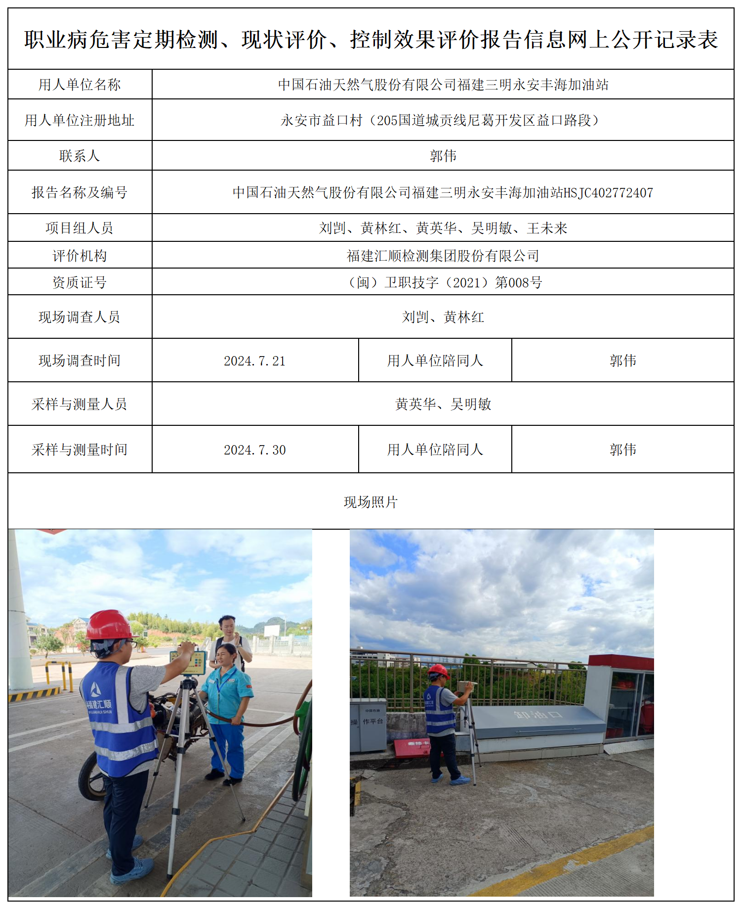 永安丰海加油站-职业卫生技术服务报送卡及各类检测评价公示页_职业病危害定期检测、现状评价、控制效果评价报告网上公开信息表.png
