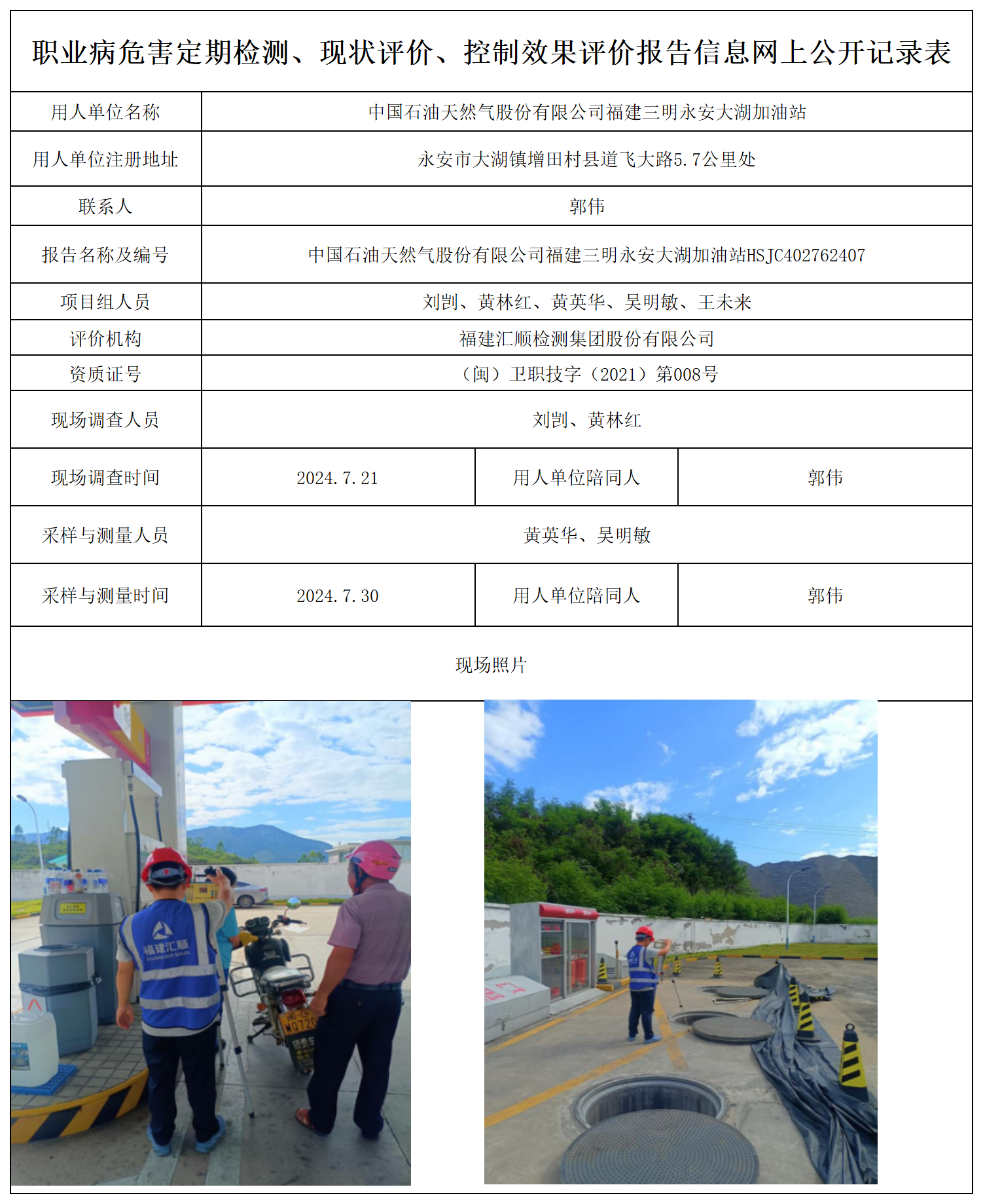 永安大湖加油站-职业卫生技术服务报送卡及各类检测评价公示页_职业病危害定期检测、现状评价、控制效果评价报告网上公开信息表.png