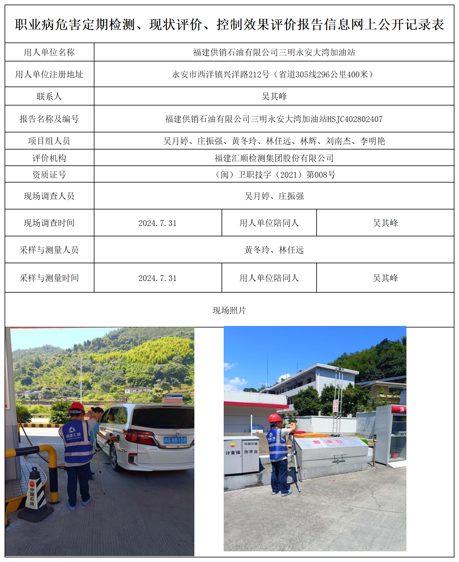 永安大湾加油站-职业卫生技术服务报送卡及各类检测评价公示页_职业病危害定期检测、现状评价、控制效果评价报告网上公开信息表.png