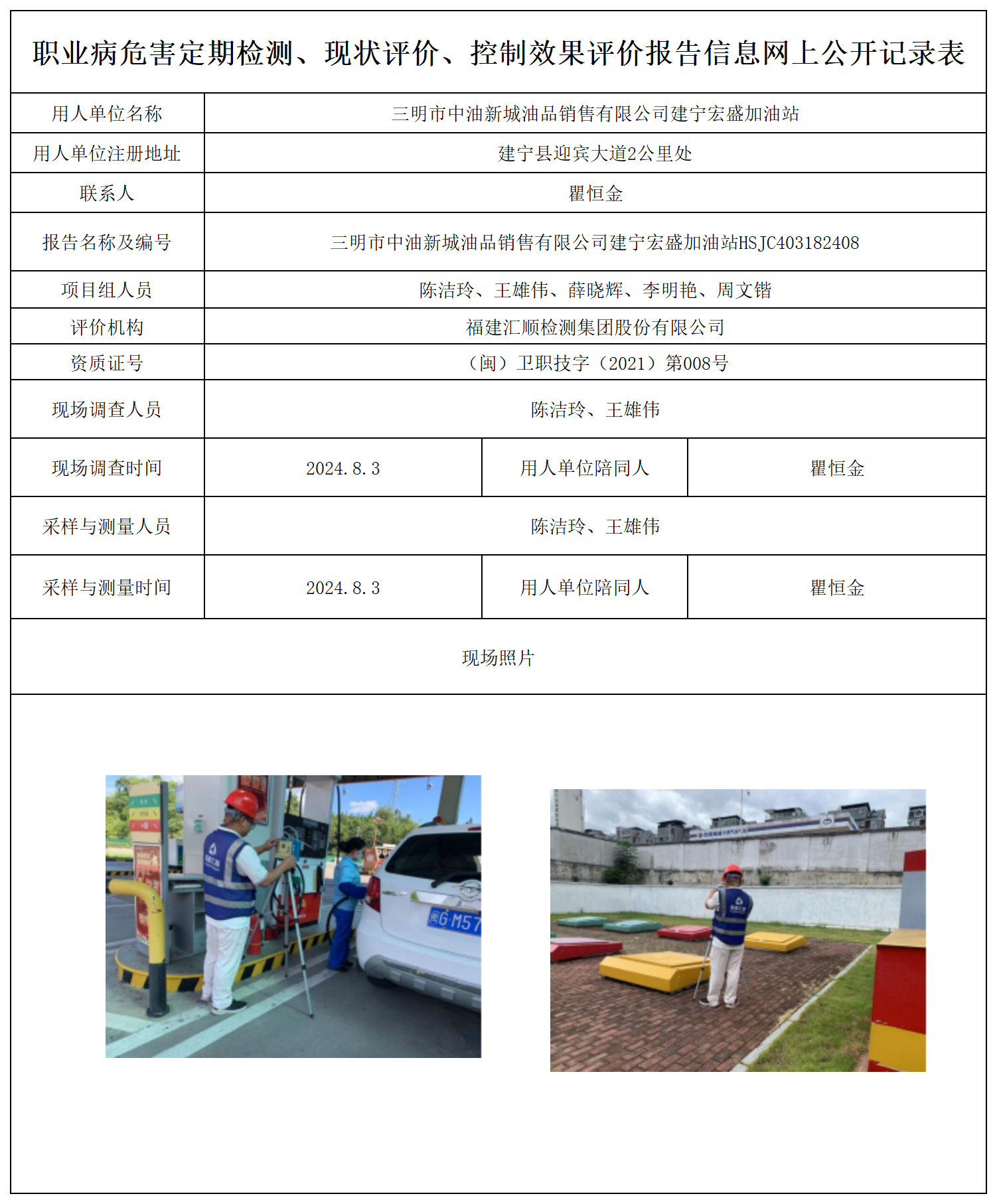 公示页-三明市中油新城油品销售有限公司建宁宏盛加油站_职业病危害定期检测、现状评价、控制效果评价报告网上公开信息表.png