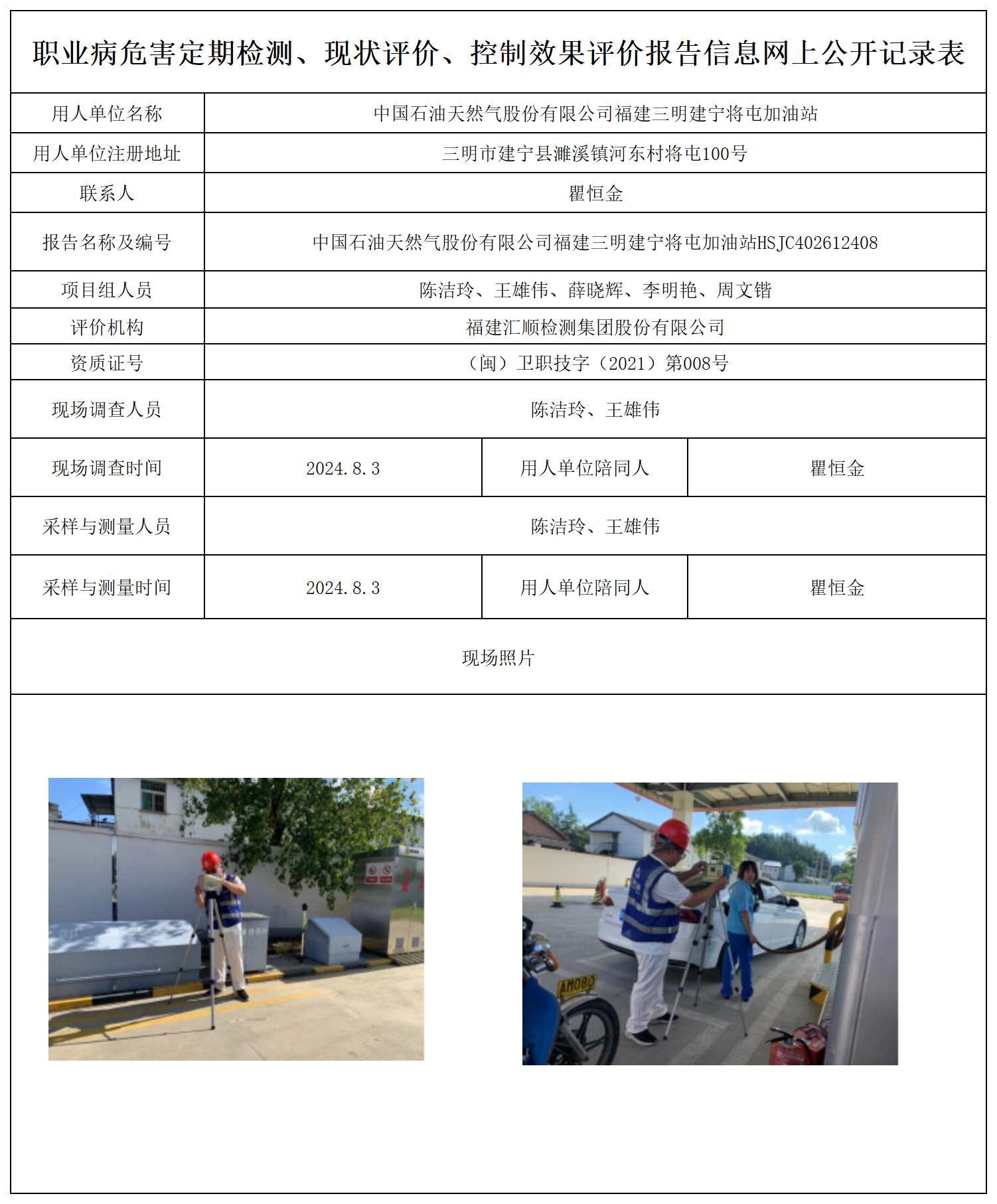 公示页-中国石油天然气股份有限公司福建三明建宁将屯加油站_职业病危害定期检测、现状评价、控制效果评价报告网上公开信息表.png