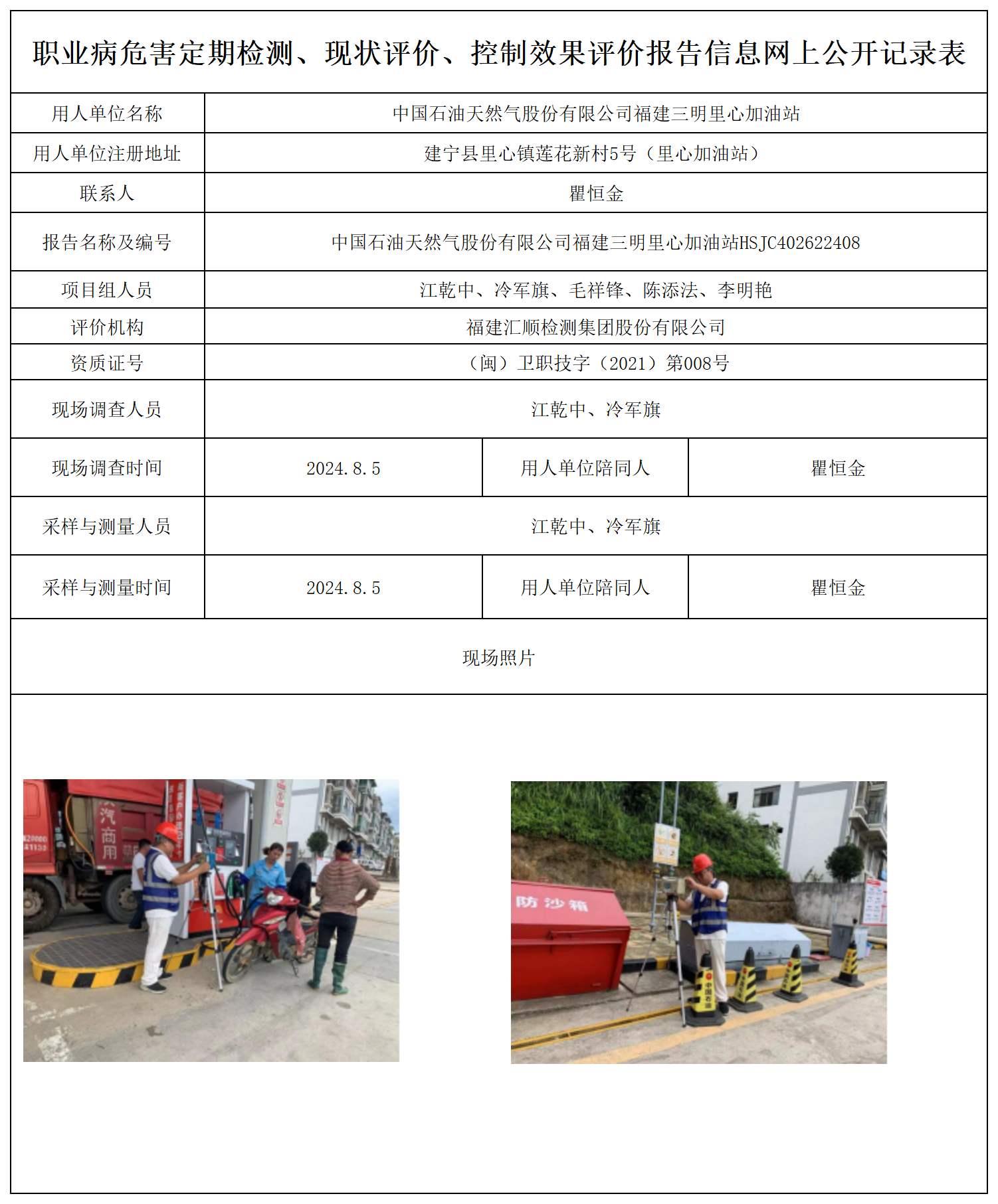 公示页-中国石油天然气股份有限公司福建三明里心加油站_职业病危害定期检测、现状评价、控制效果评价报告网上公开信息表.png