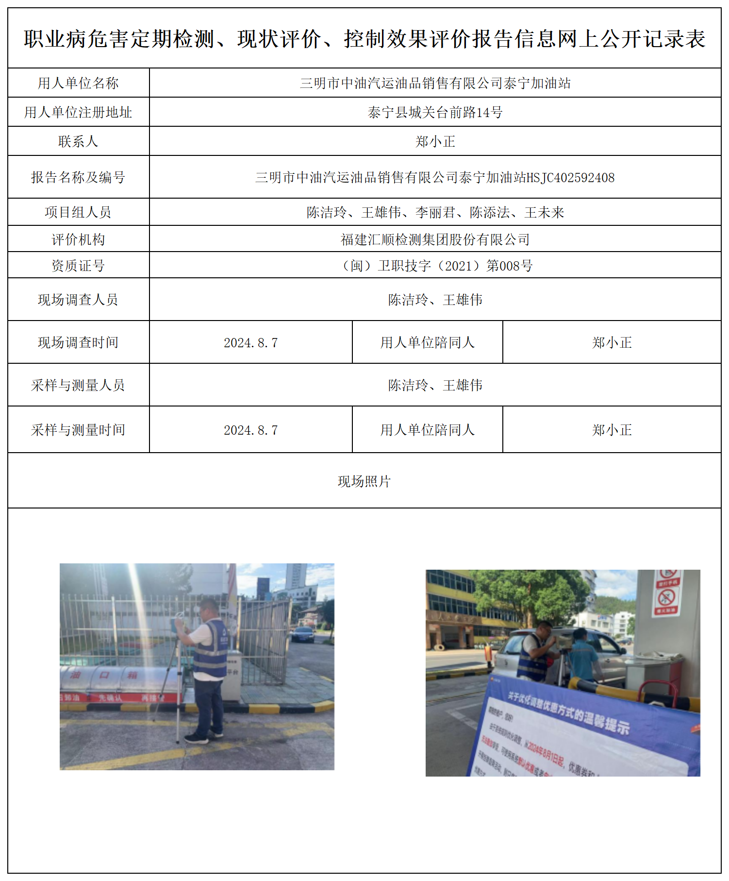 公示页-三明市中油汽运油品销售有限公司泰宁加油站_职业病危害定期检测、现状评价、控制效果评价报告网上公开信息表.png