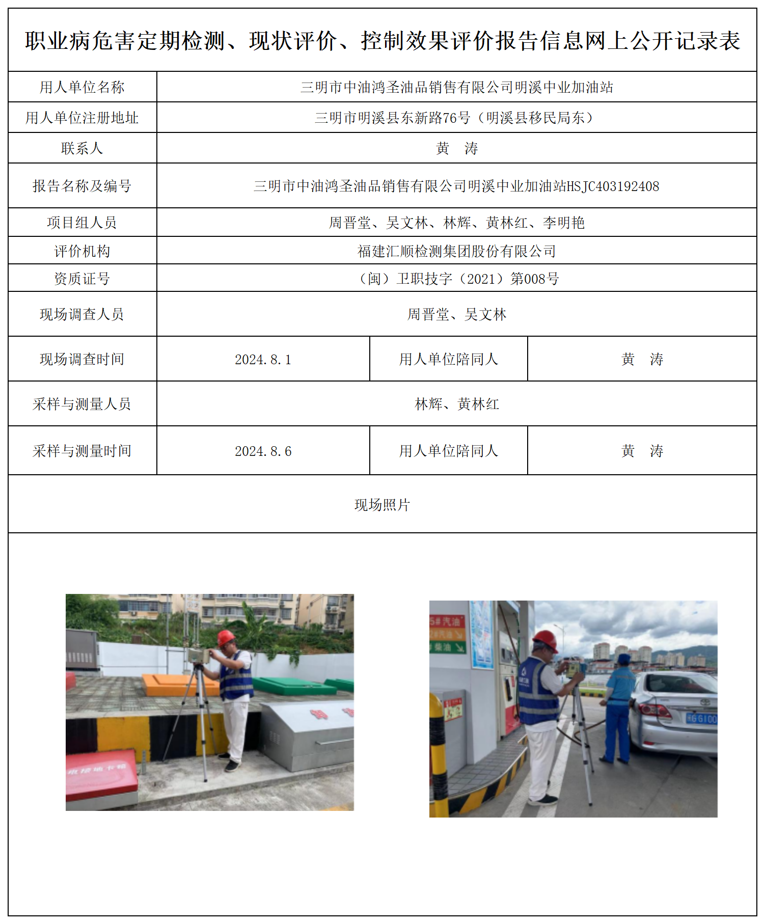 公示页-三明市中油鸿圣油品销售有限公司明溪中业加油站_职业病危害定期检测、现状评价、控制效果评价报告网上公开信息表.png