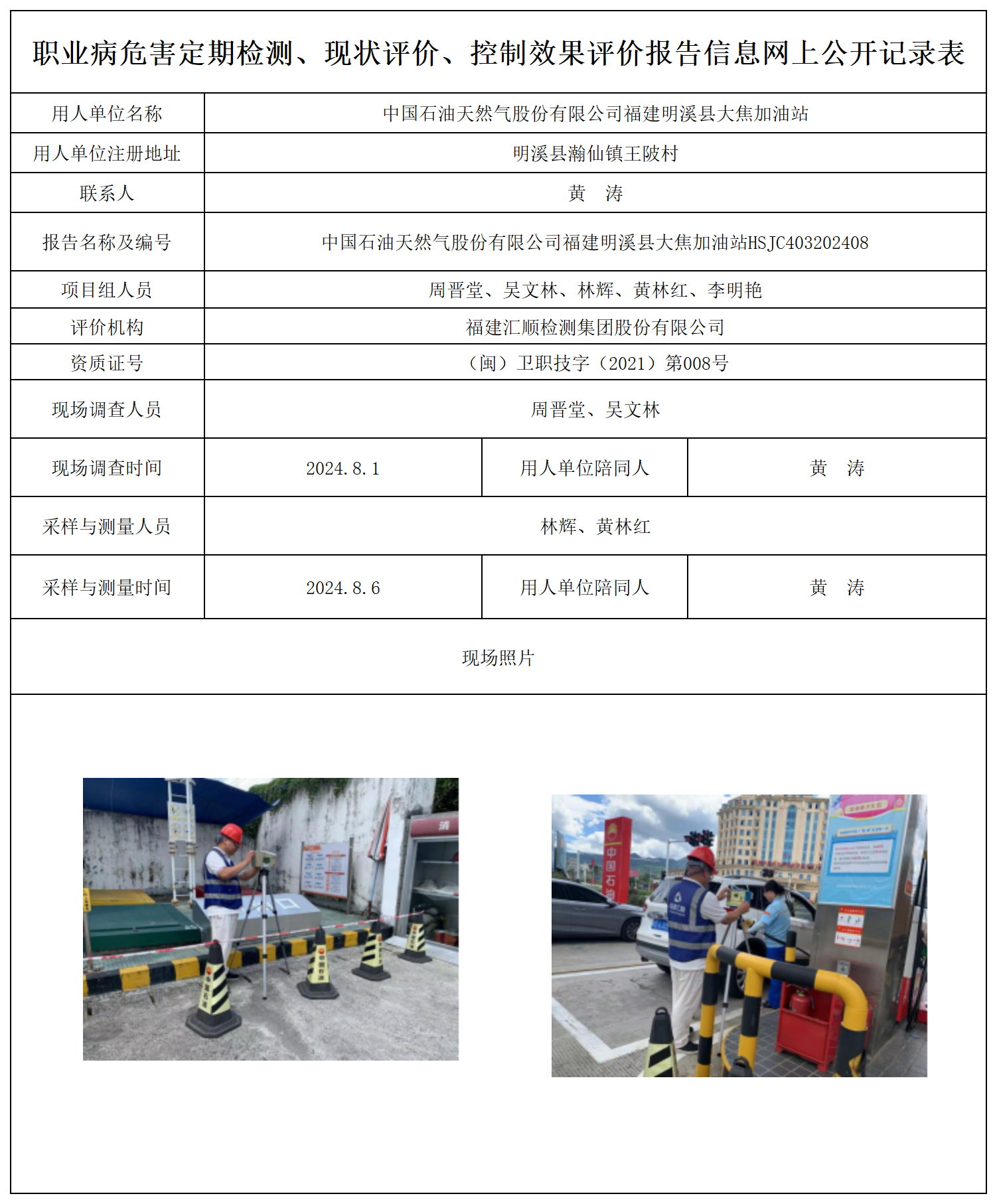 公示页-中国石油天然气股份有限公司福建明溪县大焦加油站_职业病危害定期检测、现状评价、控制效果评价报告网上公开信息表.png