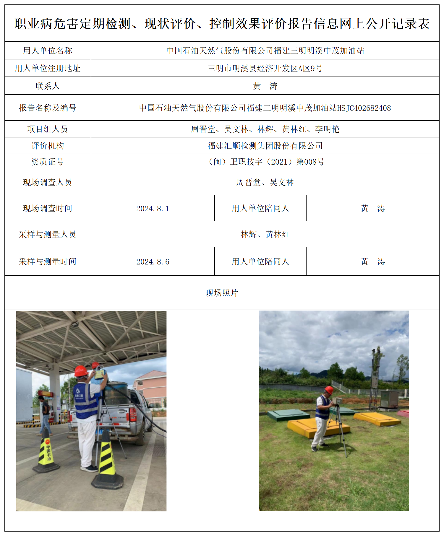 公示页-中国石油天然气股份有限公司福建三明明溪中茂加油站_职业病危害定期检测、现状评价、控制效果评价报告网上公开信息表.png
