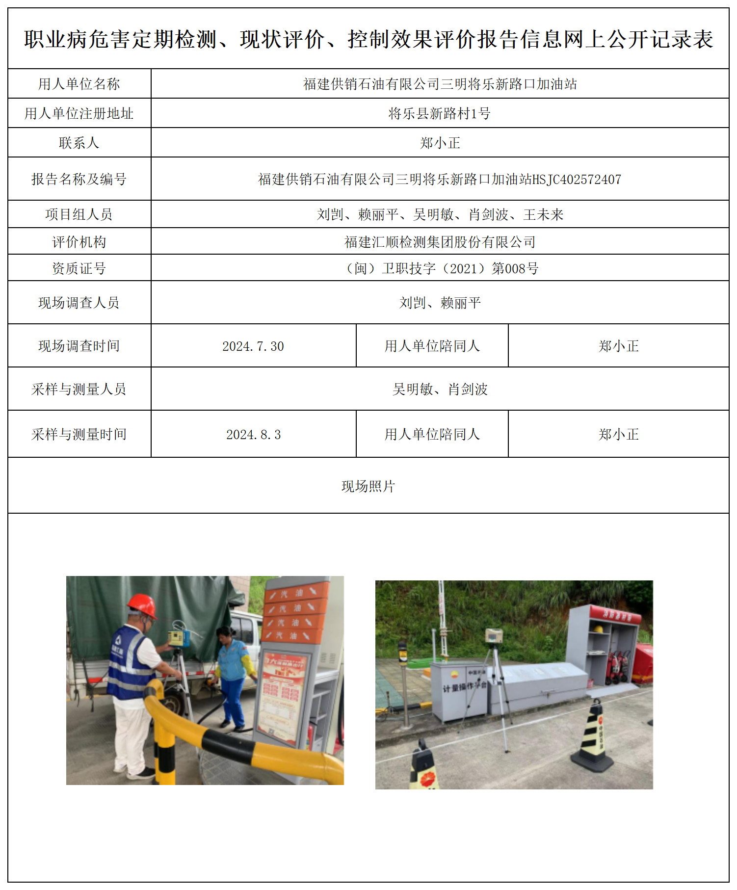 公示页-福建供销石油有限公司三明将乐新路口加油站_职业病危害定期检测、现状评价、控制效果评价报告网上公开信息表.png
