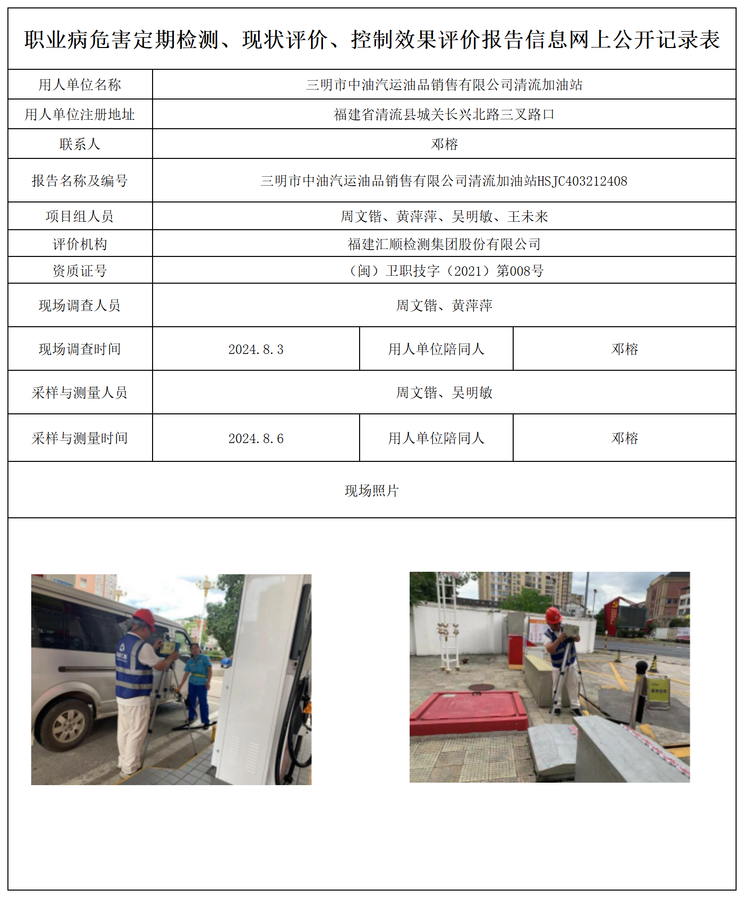 公示页-三明市中油汽运油品销售有限公司清流加油站_职业病危害定期检测、现状评价、控制效果评价报告网上公开信息表.png