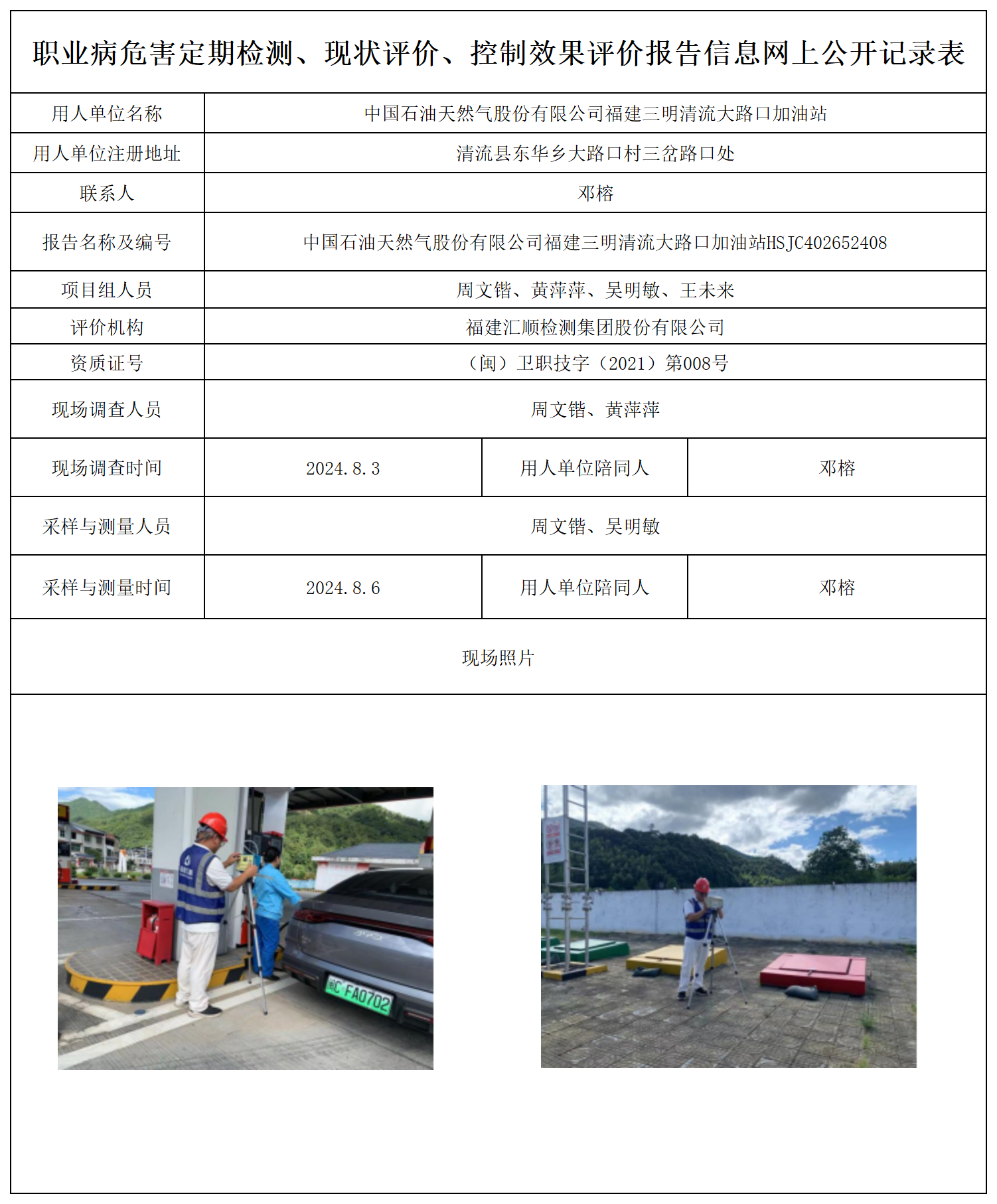 公示页-中国石油天然气股份有限公司福建三明清流大路口加油站_职业病危害定期检测、现状评价、控制效果评价报告网上公开信息表.png