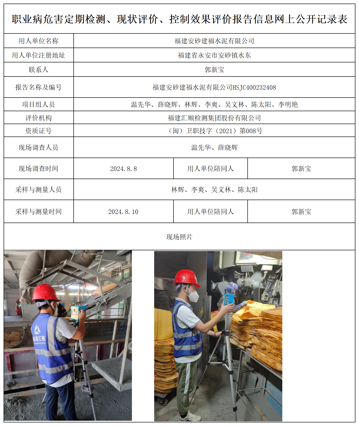 安砂建福水泥-职业卫生技术服务报送卡及各类检测评价公示页_职业病危害定期检测、现状评价、控制效果评价报告网上公开信息表.png