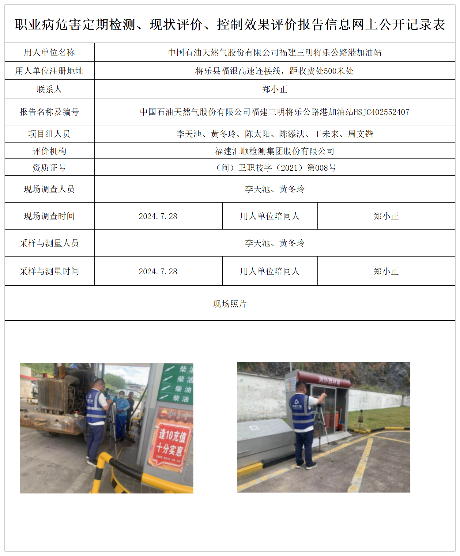 公示页-中国石油天然气股份有限公司福建三明将乐公路港加油站_职业病危害定期检测、现状评价、控制效果评价报告网上公开信息表.png