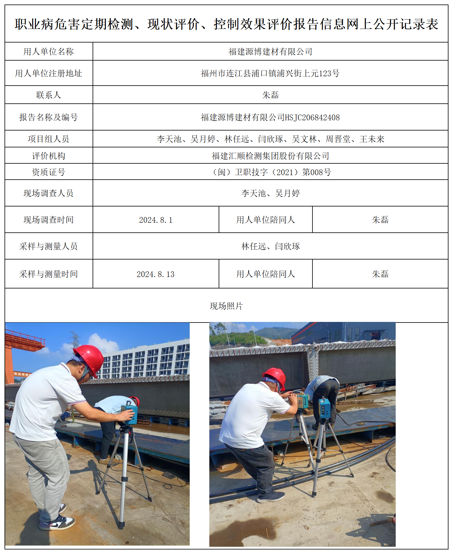 源博建材-职业卫生技术服务报送卡及各类检测评价公示页_职业病危害定期检测、现状评价、控制效果评价报告网上公开信息表.png