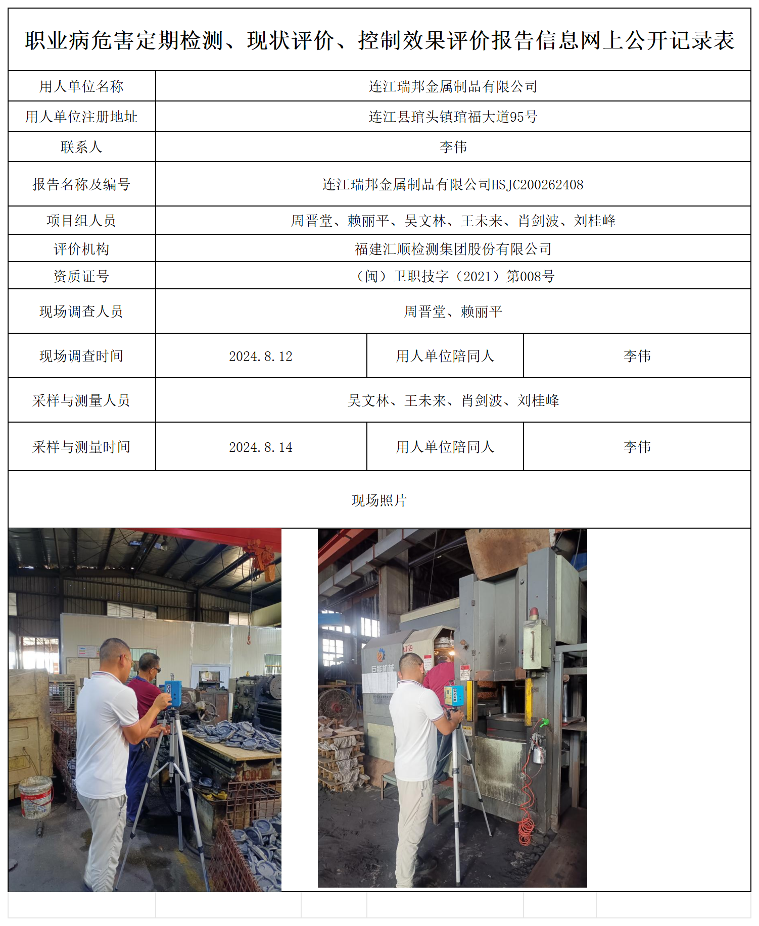 连江瑞邦金属-职业卫生技术服务报送卡及各类检测评价公示页_职业病危害定期检测、现状评价、控制效果评价报告网上公开信息表.png