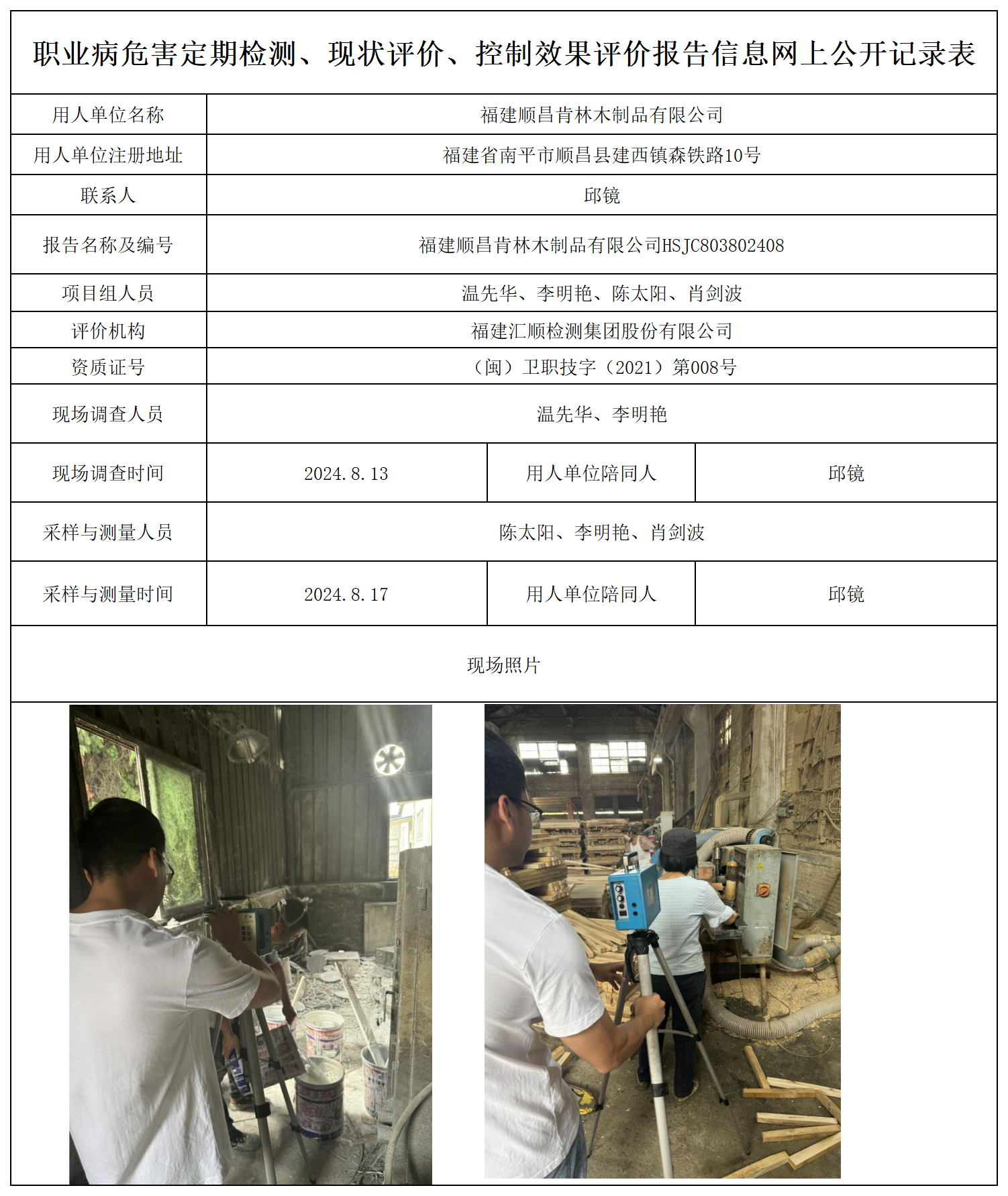 肯林木制品-职业卫生技术服务报送卡及各类检测评价公示页_职业病危害定期检测、现状评价、控制效果评价报告网上公开信息表.png