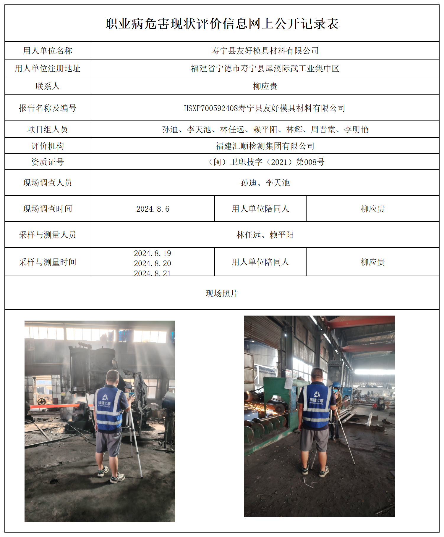 公示页-寿宁县友好模具材料有限公司_职业病危害现状评价、控制效果评价报告网上公开信息表.png