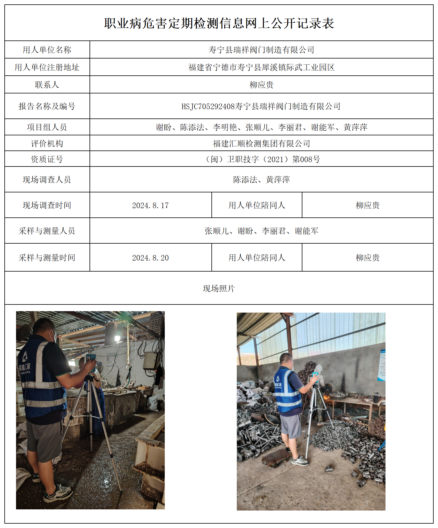 公示页-寿宁县瑞祥阀门有限公司_职业病危害现状评价、控制效果评价报告网上公开信息表.png