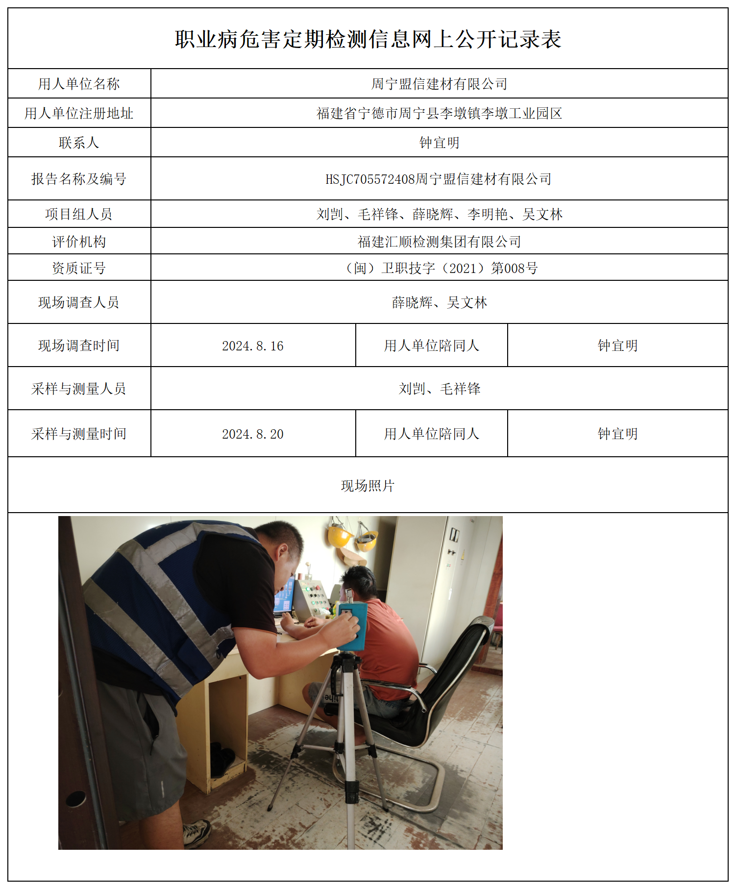 公示页-周宁盟信建材有限公司_职业病危害现状评价、控制效果评价报告网上公开信息表.png