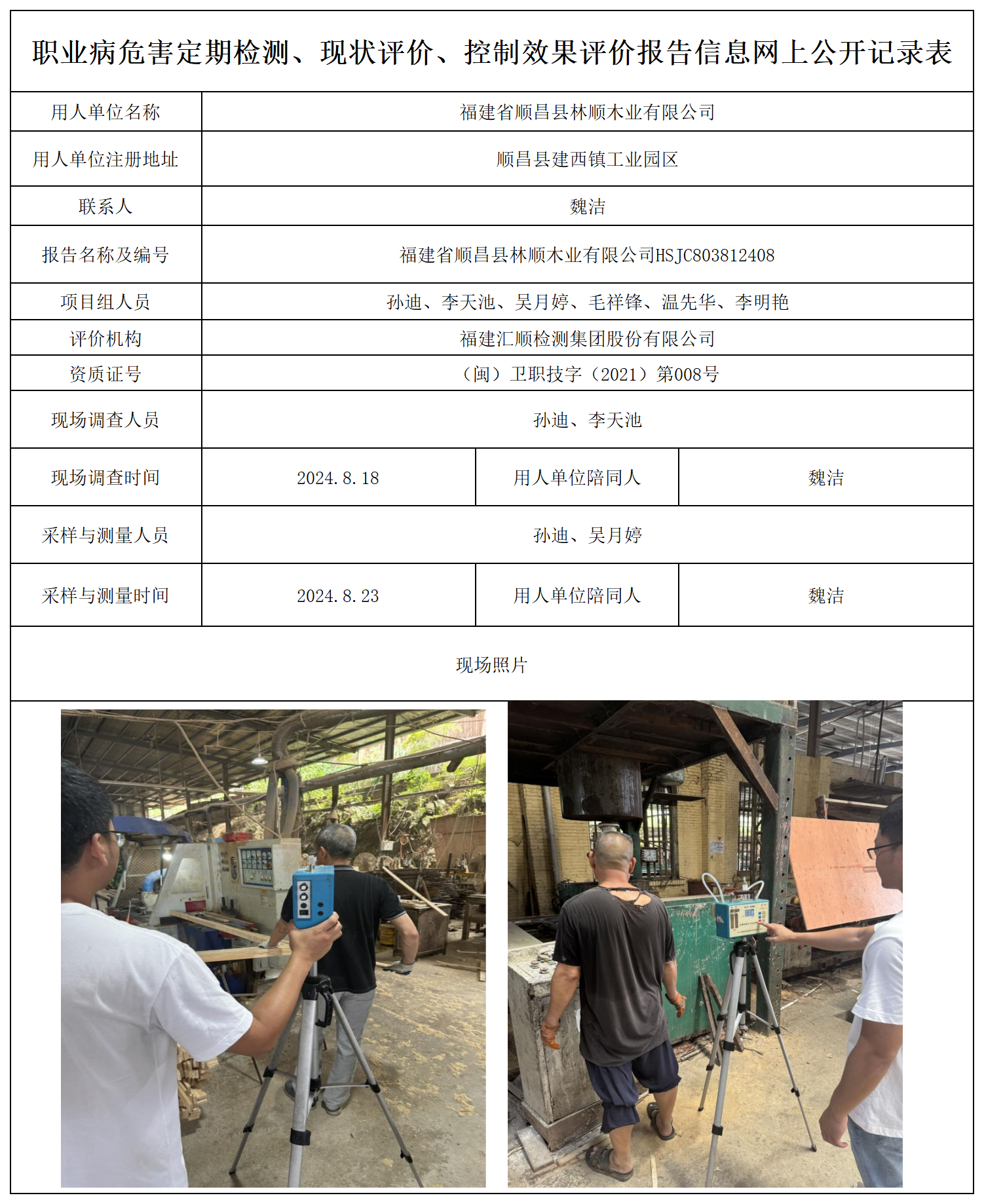 林顺木业-职业卫生技术服务报送卡及各类检测评价公示页_职业病危害定期检测、现状评价、控制效果评价报告网上公开信息表.png