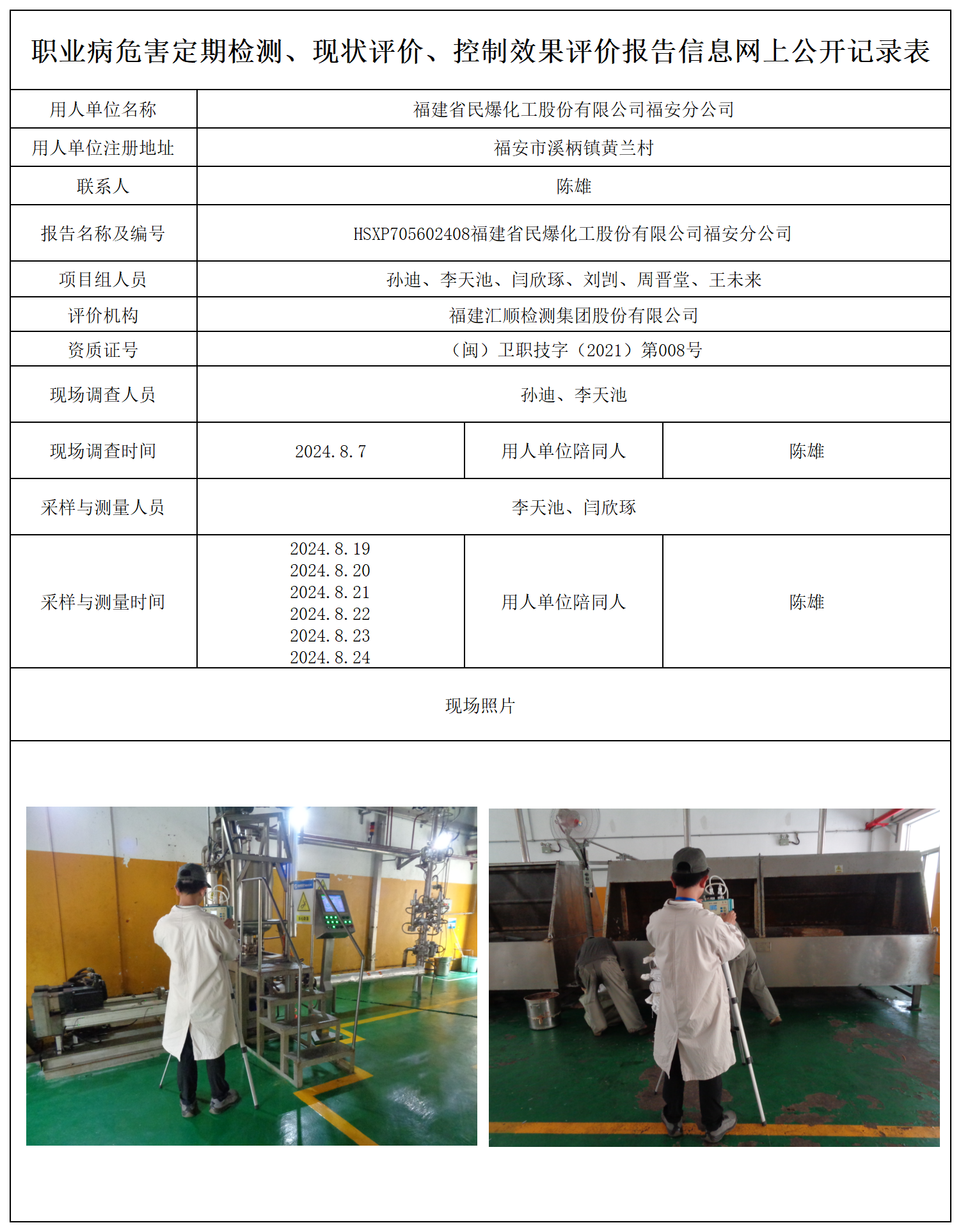 公示页-福建省民爆化工股份有限公司福安分公司_职业病危害定期检测、现状评价、控制效果评价报告网上公开信息表.png