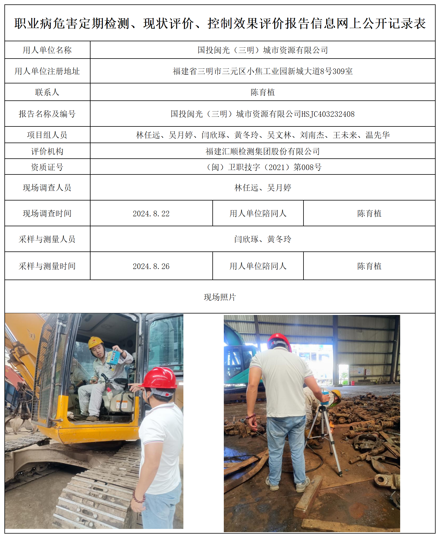 国投闽光（三明）城市资源有限公司-职业卫生技术服务报送卡及各类检测评价公示页_职业病危害定期检测、现状评价、控制效果评价报告网上公开信息表.png