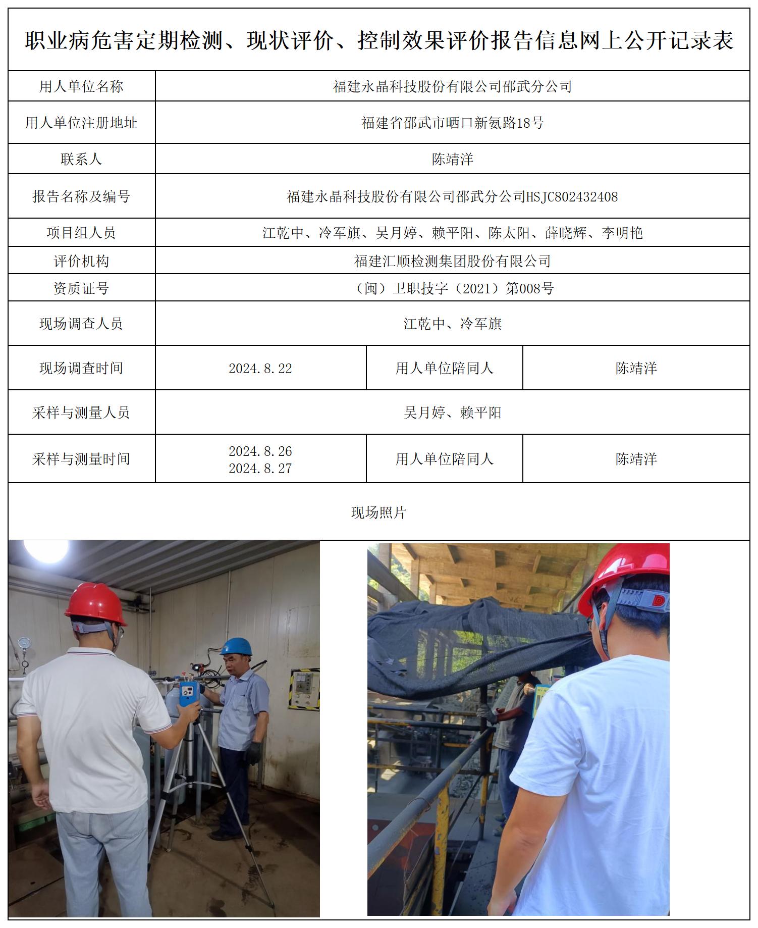 永晶科技邵武分公司-职业卫生技术服务报送卡及各类检测评价公示页_职业病危害定期检测、现状评价、控制效果评价报告网上公开信息表.png