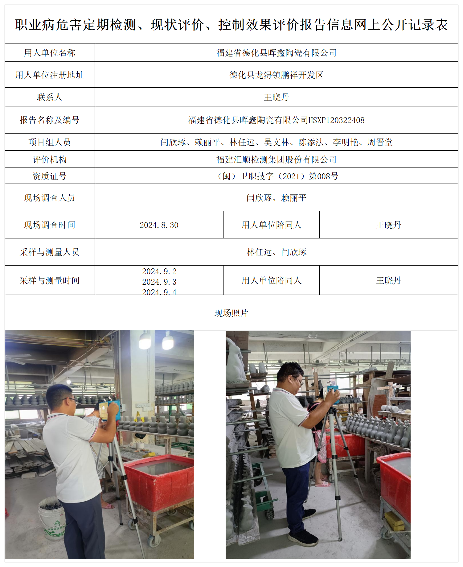 晖鑫陶瓷-职业卫生技术服务报送卡及各类检测评价公示页_职业病危害定期检测、现状评价、控制效果评价报告网上公开信息表.png