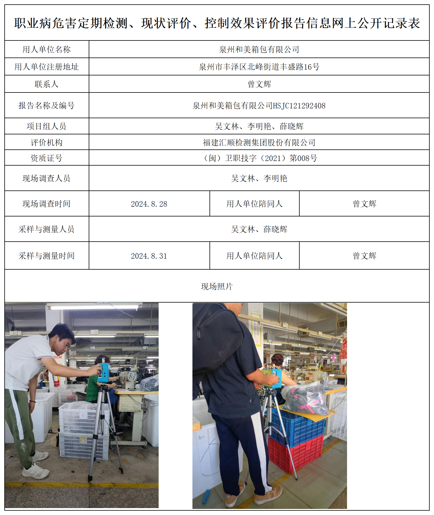 和美箱包-职业卫生技术服务报送卡及各类检测评价公示页_职业病危害定期检测、现状评价、控制效果评价报告网上公开信息表.png