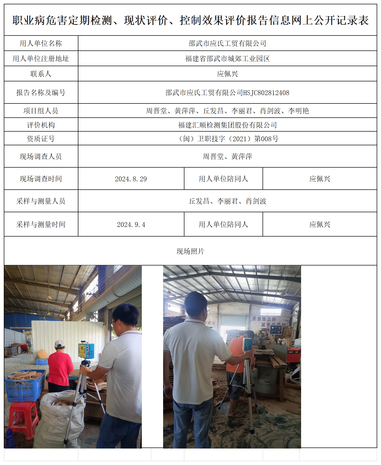 应氏工贸-职业卫生技术服务报送卡及各类检测评价公示页_职业病危害定期检测、现状评价、控制效果评价报告网上公开信息表.png