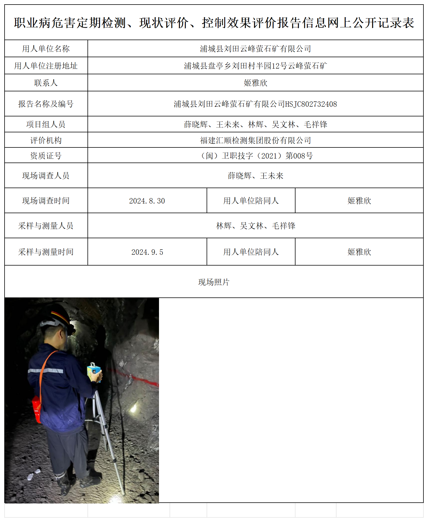 刘田云峰萤石矿-职业卫生技术服务报送卡及各类检测评价公示页_职业病危害定期检测、现状评价、控制效果评价报告网上公开信息表.png