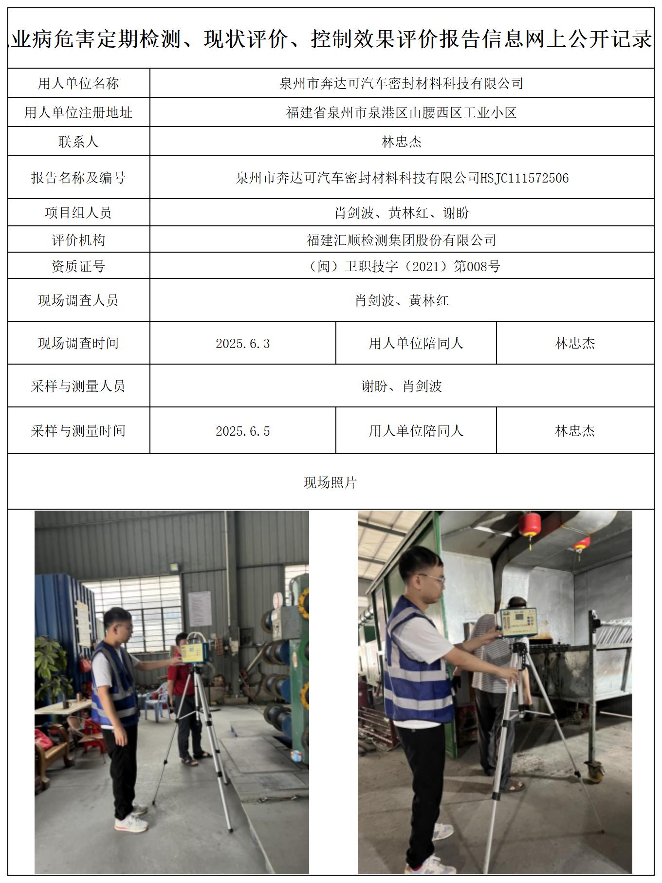 HSJC111572506泉州市奔达可汽车密封材料科技有限公司-公示页_职业病危害定期检测、现状评价、控制效果评价报告网上公开信息表.jpg