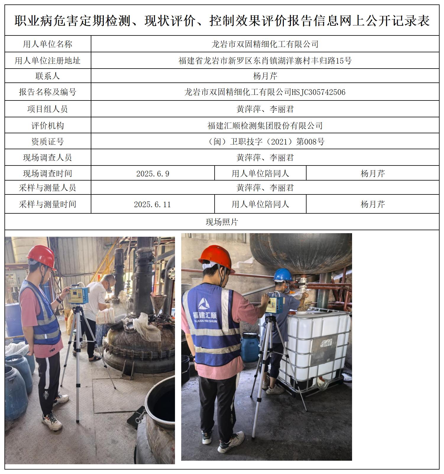 HSJC305742506龙岩市双固精细化工有限公司职业卫生技术服务报送卡及各类检测评价公示页_职业病危害定期检测、现状评价、控制效果评价报告网上公开信息表.jpg
