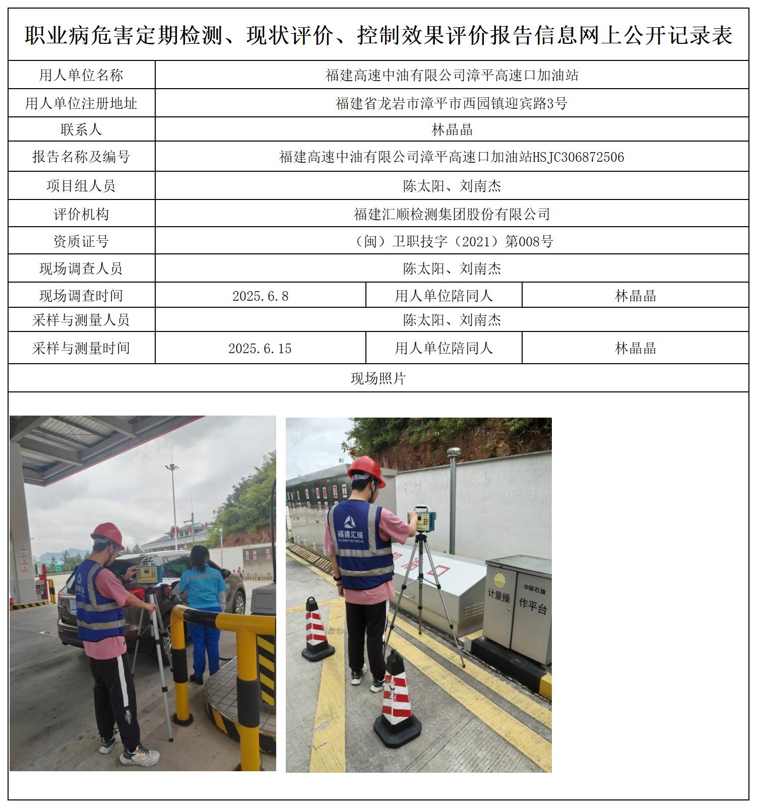 HSJC306872506福建高速中油有限公司漳平高速口加油站职业卫生技术服务报送卡及各类检测评价公示页_职业病危害定期检测、现状评价、控制效果评价报告网上公开信息表.jpg