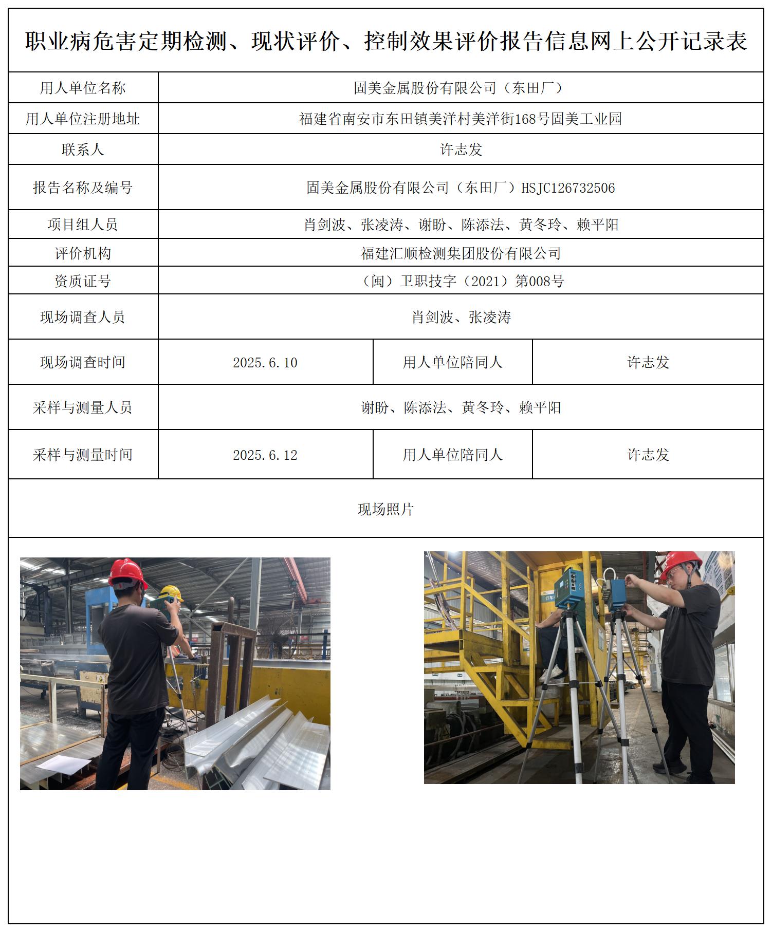 HSJC126732506固美金属股份有限公司（东田厂）-职业卫生技术服务报送卡_职业病危害定期检测、现状评价、控制效果评价报告网上公开信息表.jpg