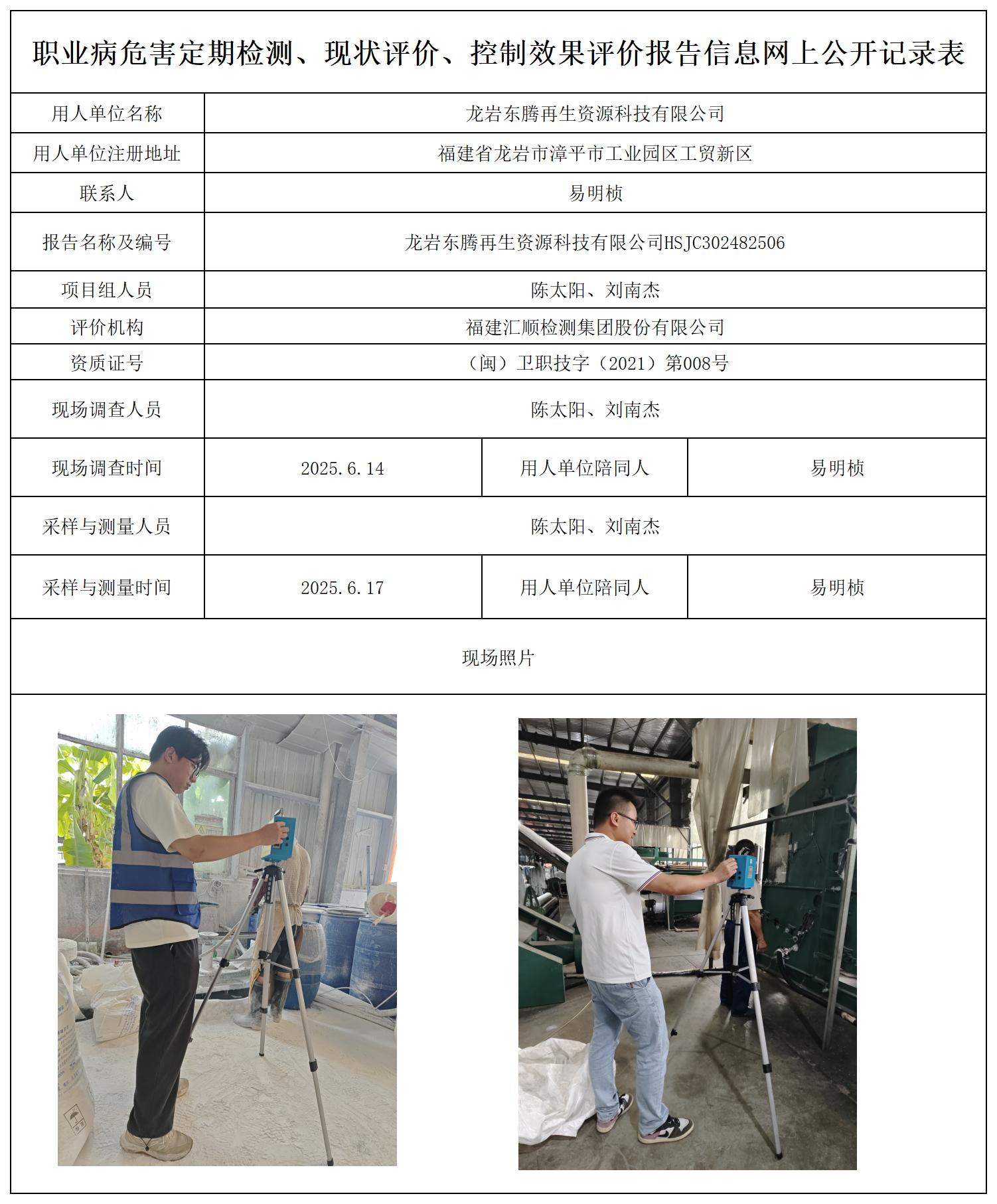 HSJC302482506龙岩东腾再生资源科技有限公司-报送卡_职业病危害定期检测、现状评价、控制效果评价报告网上公开信息表.jpg