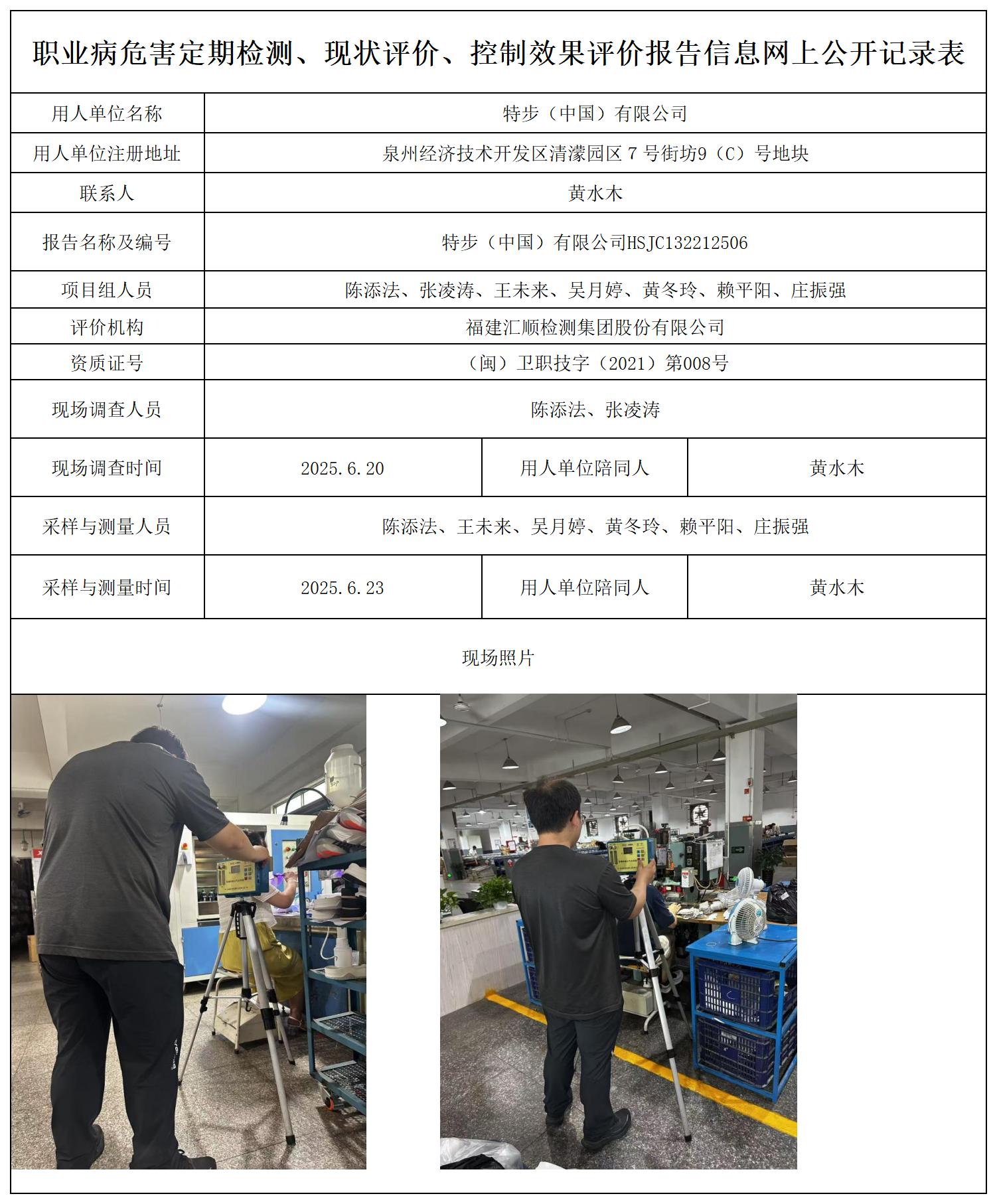 HSJC132212506特步（中国）有限公司-职业卫生技术服务报送卡_职业病危害定期检测、现状评价、控制效果评价报告网上公开信息表.jpg