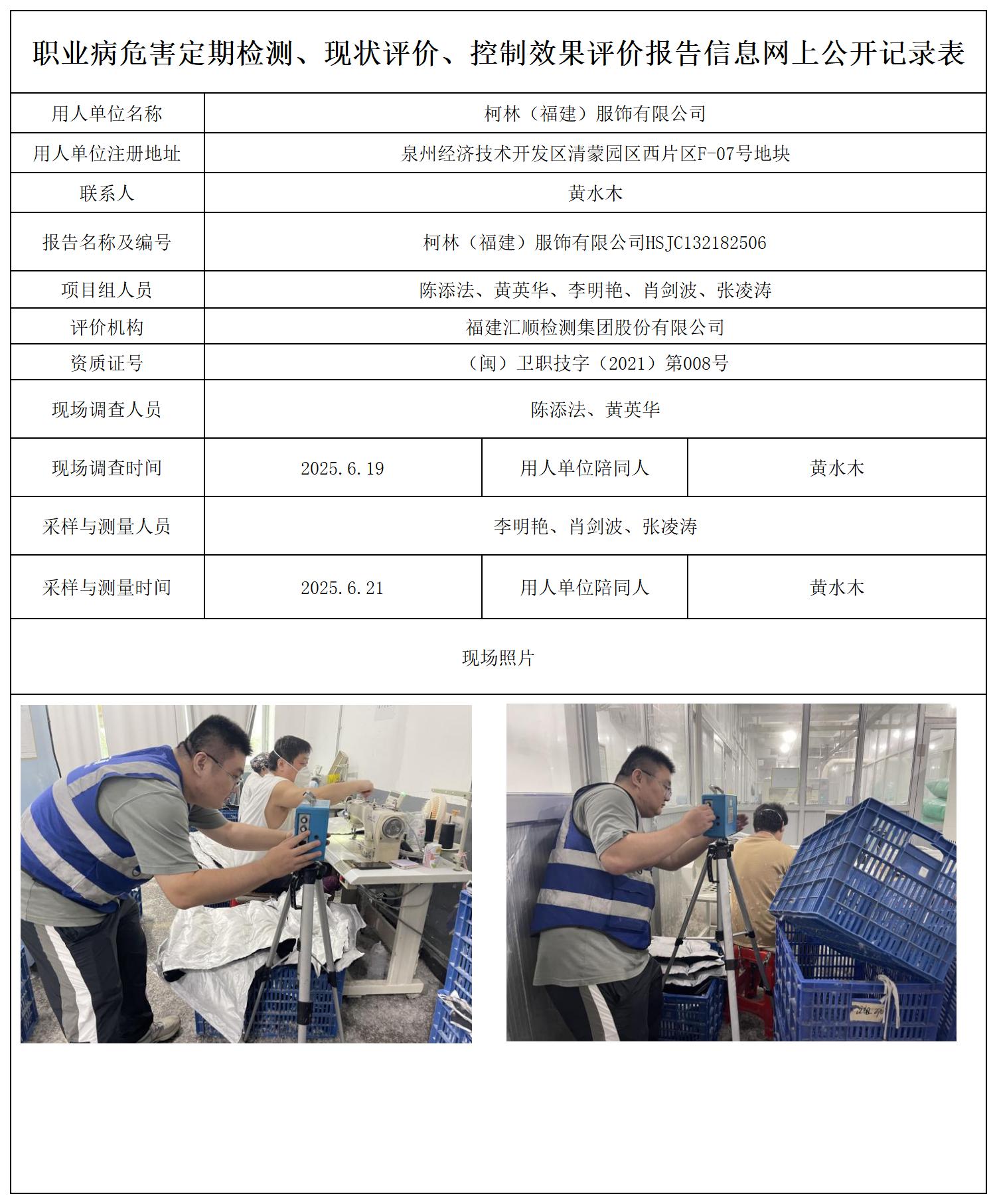 HSJC132182506柯林（福建）服饰有限公司职业卫生技术服务报送卡_职业病危害定期检测、现状评价、控制效果评价报告网上公开信息表.jpg