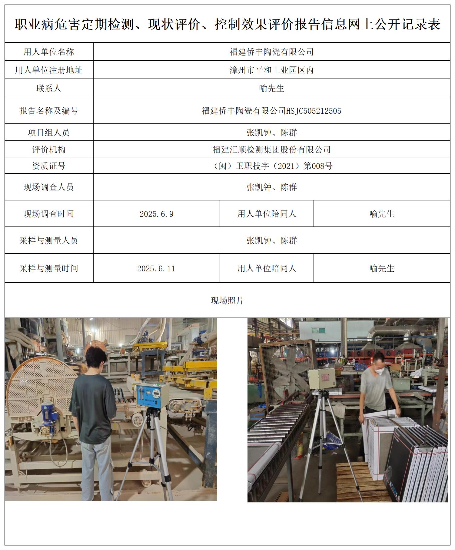 HSJC505212505福建侨丰陶瓷有限公司-报送卡_职业病危害定期检测、现状评价、控制效果评价报告网上公开信息表.jpg