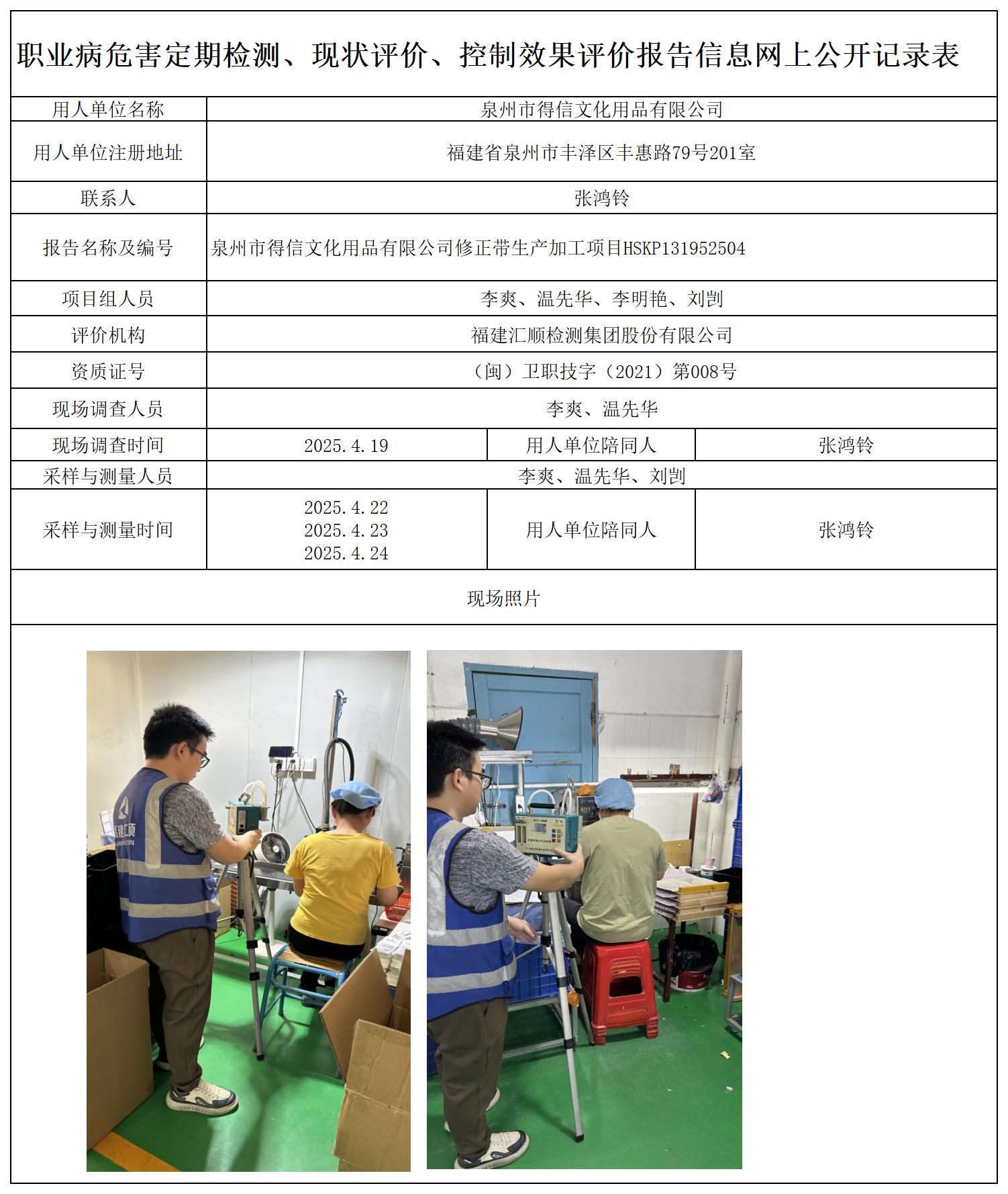 HSKP131952504 泉州市得信文化用品有限公司 报送卡_定期、现评、控评 网上公开信息表.jpg