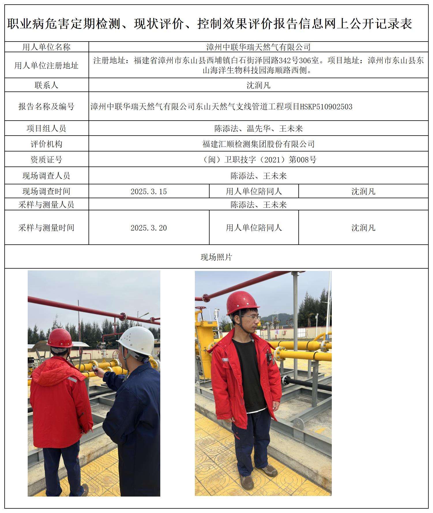 HSKP510902503 漳州中联华瑞天然气有限公司  东山分输站 报送卡 新2_定期、现评、控评 网上公开信息表.jpg