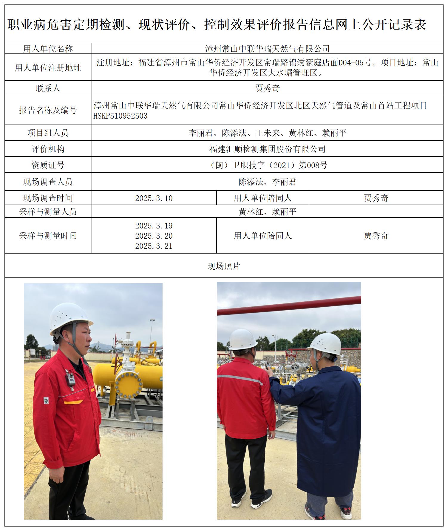 HSKP510952503 漳州常山中联华瑞天然气有限公司(常山首站)报送卡_定期、现评、控评 网上公开信息表(1).jpg