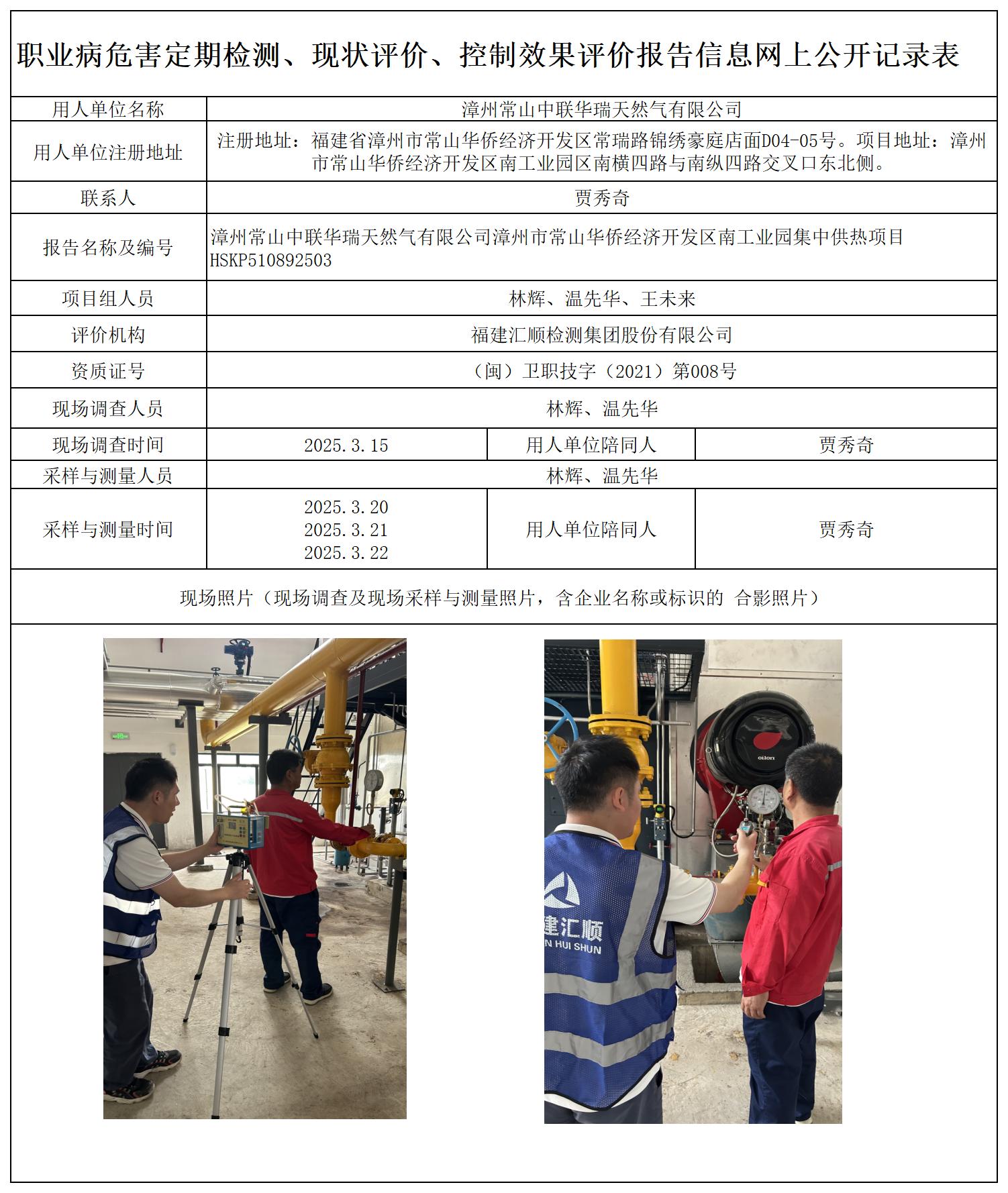 HSKP510892503 漳州常山中联华瑞天然气有限公司漳州市常山华侨经济开发区南工业园集中供热项目 报送卡_定期、现评、控评 网上公开信息表.jpg