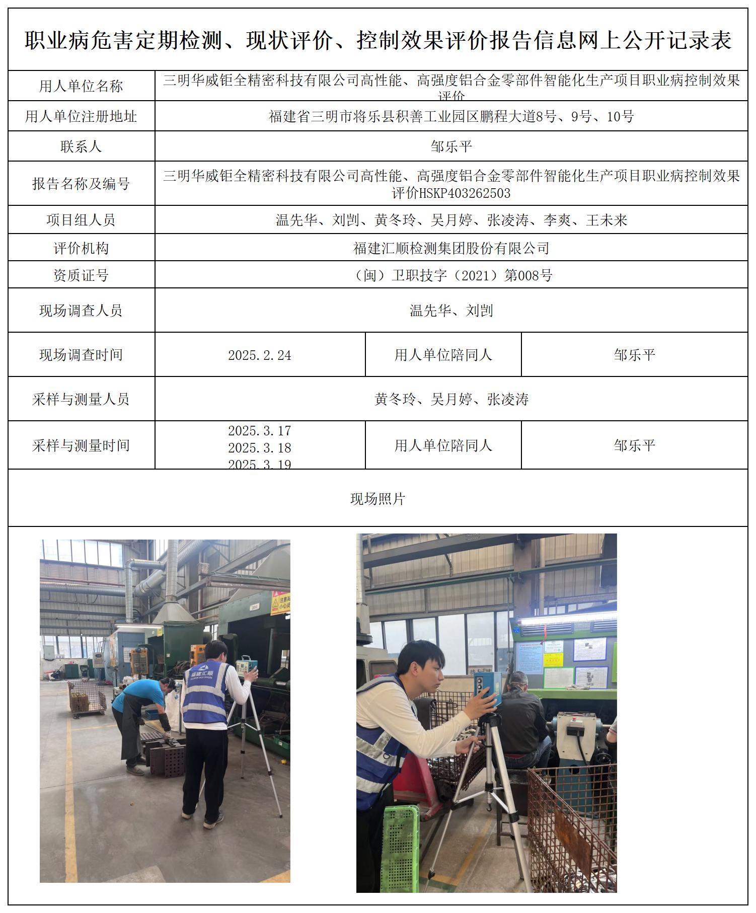 HSKP403262503华威锯全检测评价公示页(1)_职业病危害定期检测、现状评价、控制效果评价报告网上公开信息表.jpg